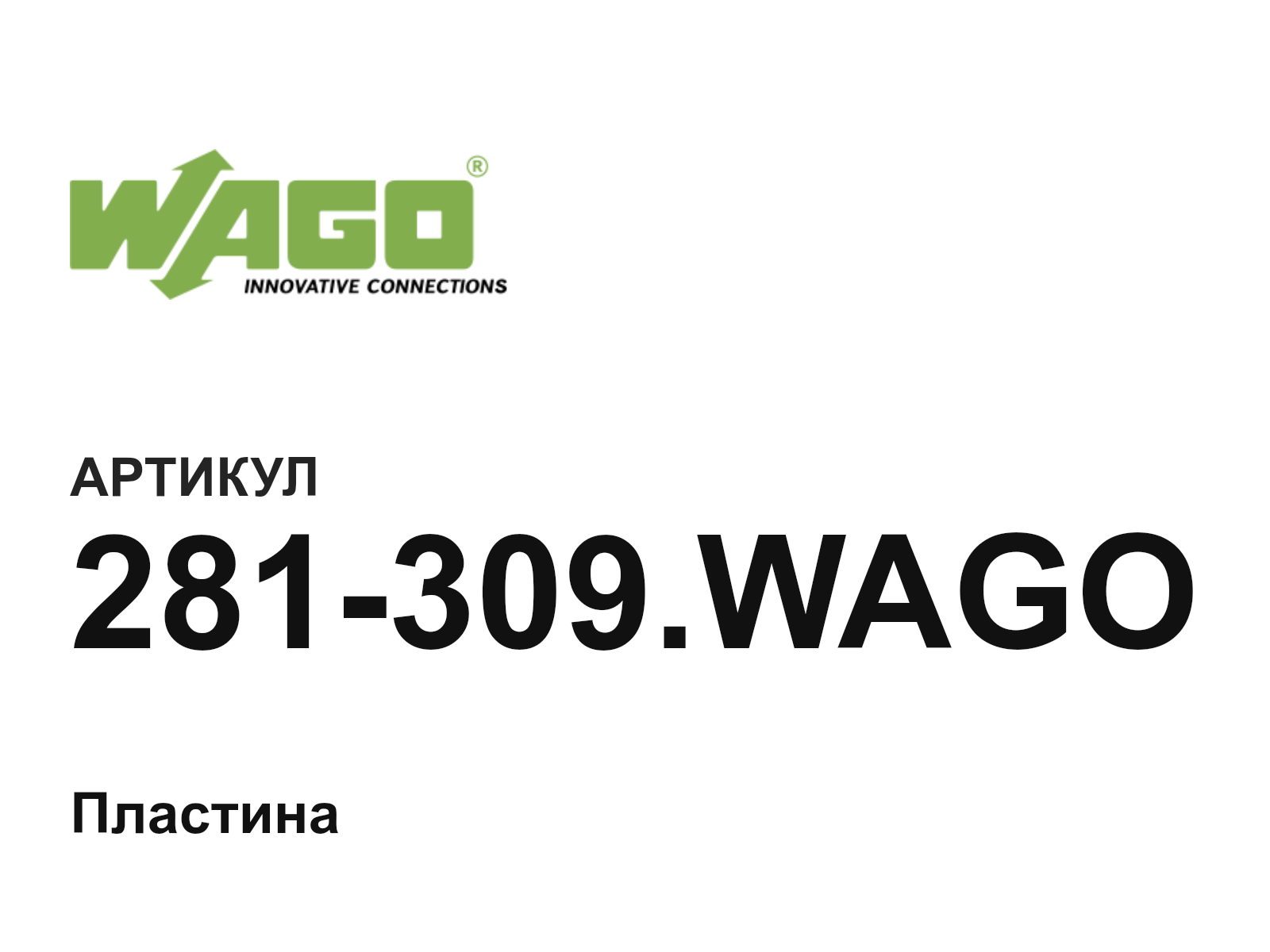 Wago 281-309.WAGO (281309.WAGO)