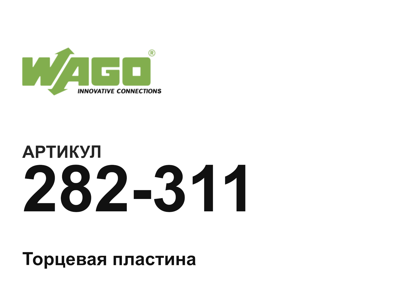 Wago 282-311 (282311)