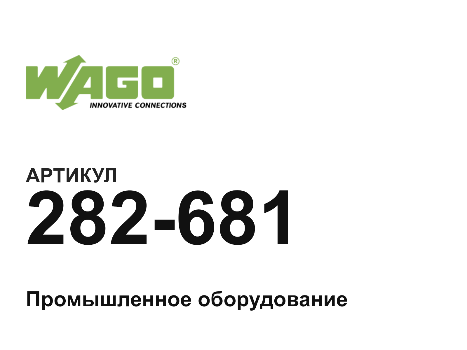 Wago 282-681 (282681)