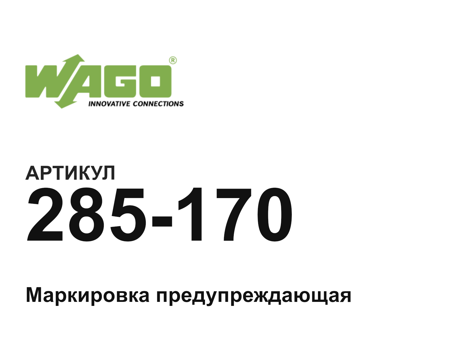 Wago 285-170 (285170)