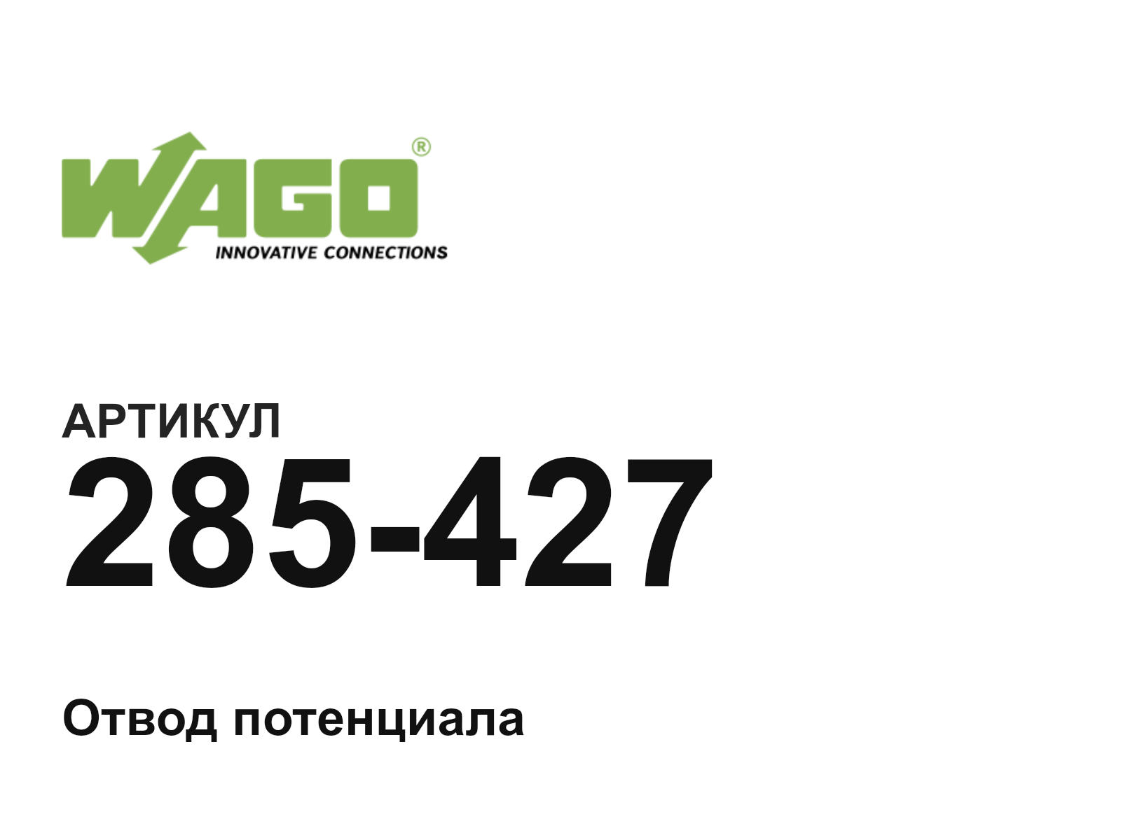 Wago 285-427 (285427)