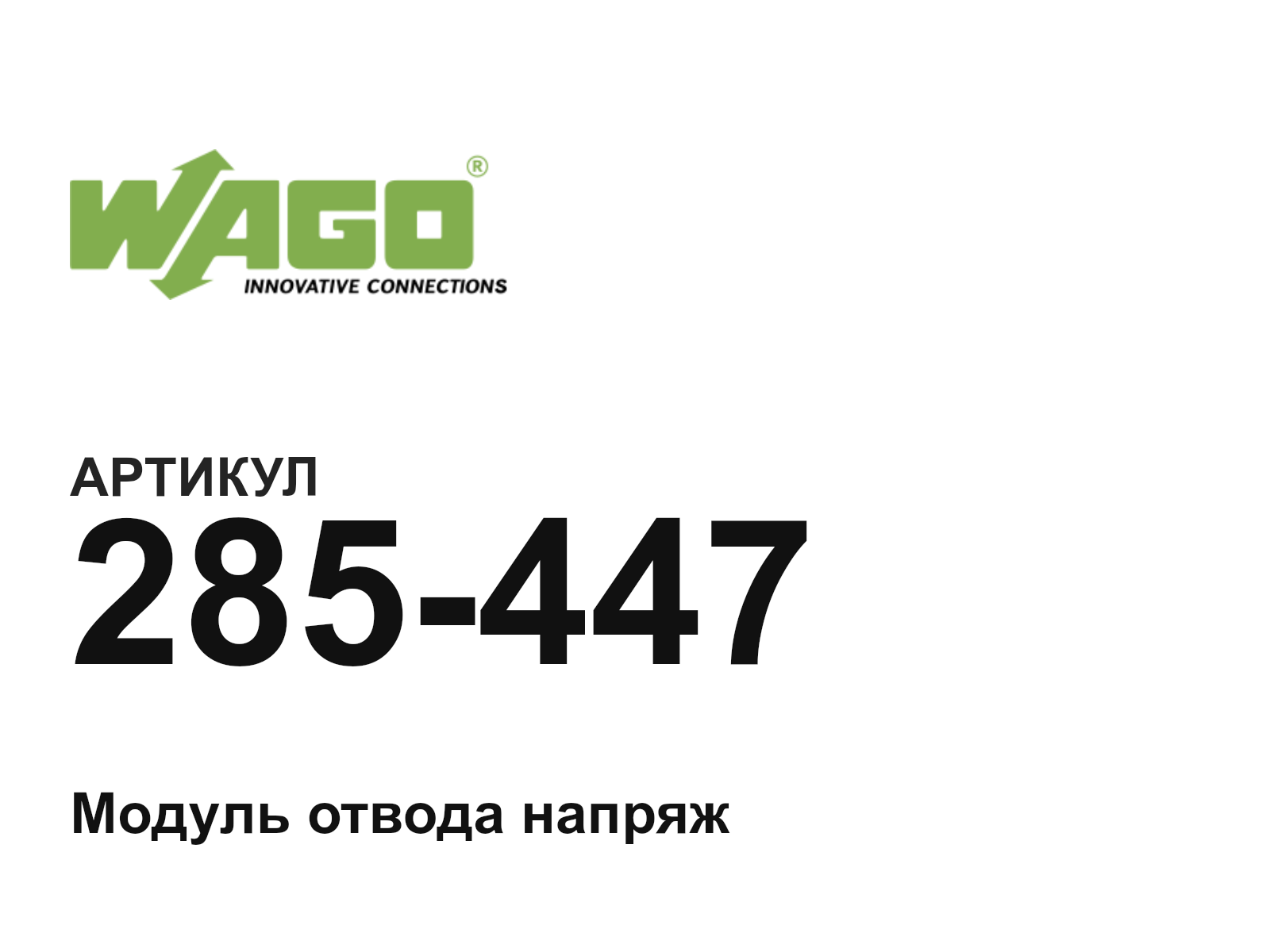 Wago 285-447 (285447)