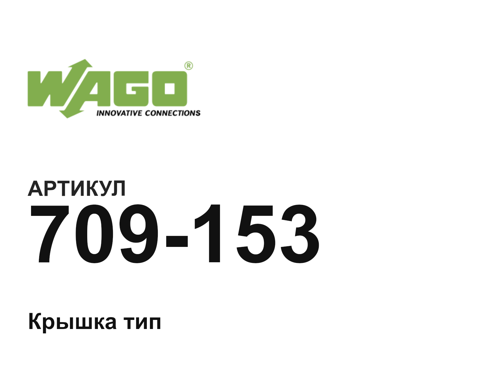 Wago 709-153 (709153)