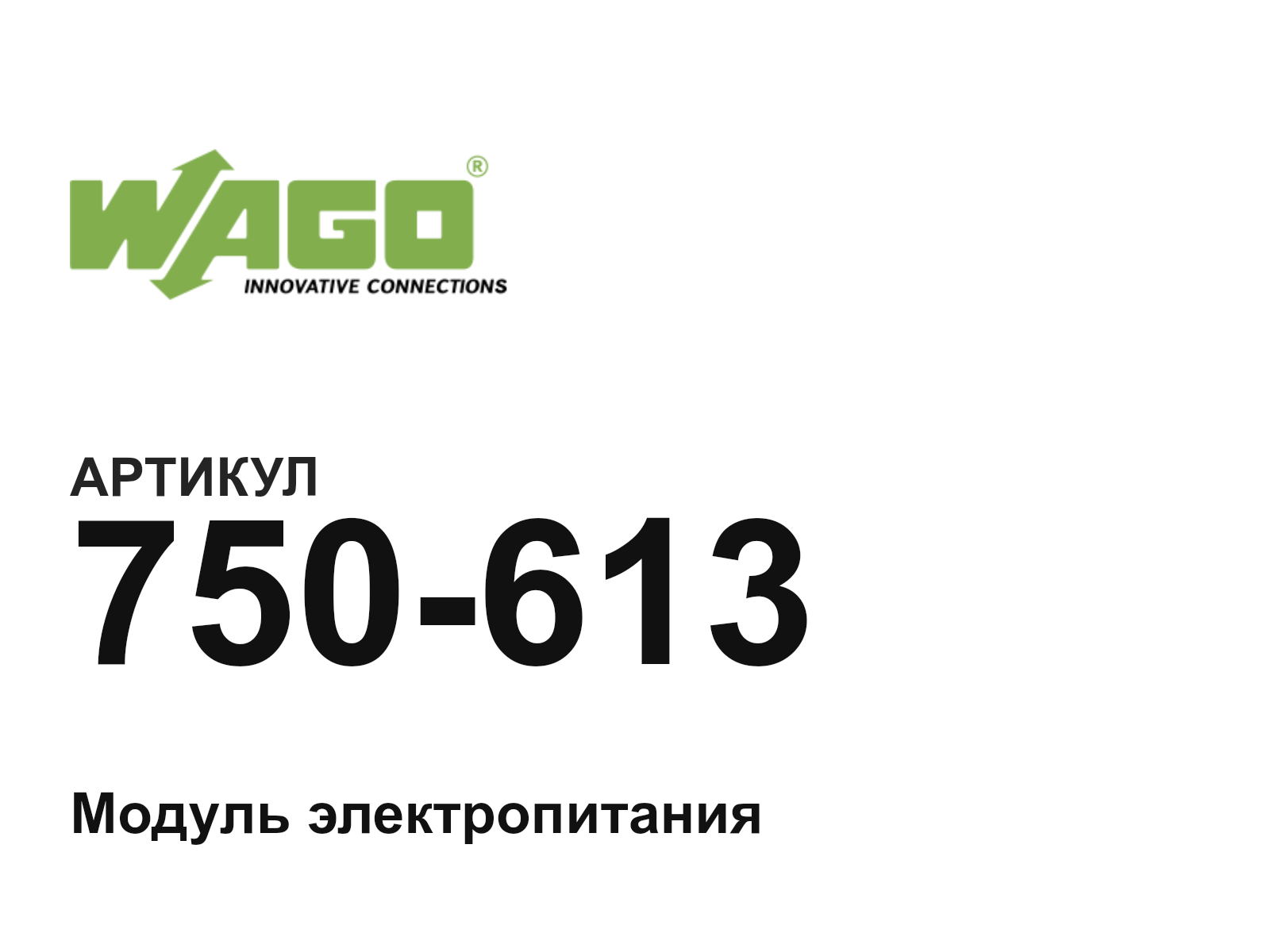 Wago 750-613 (750613)