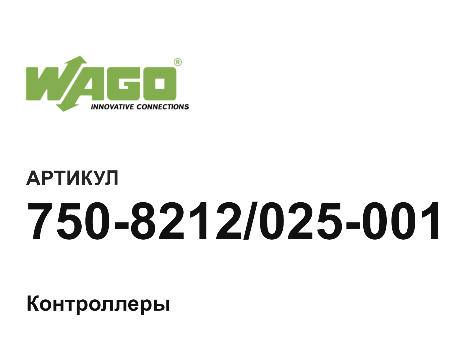 Wago 750-8212-025-001 (7508212025001)