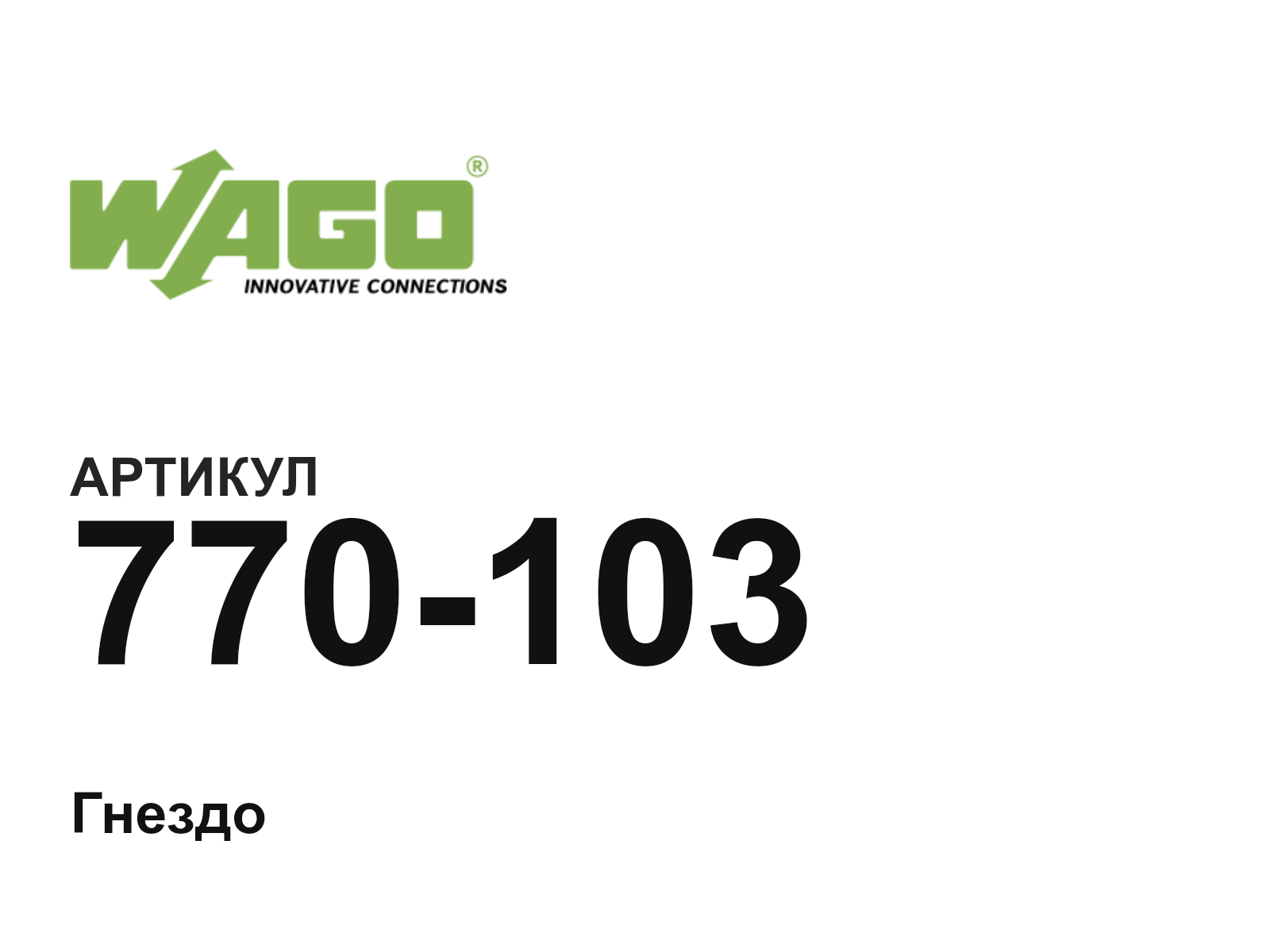 Wago 770-103 (770103)