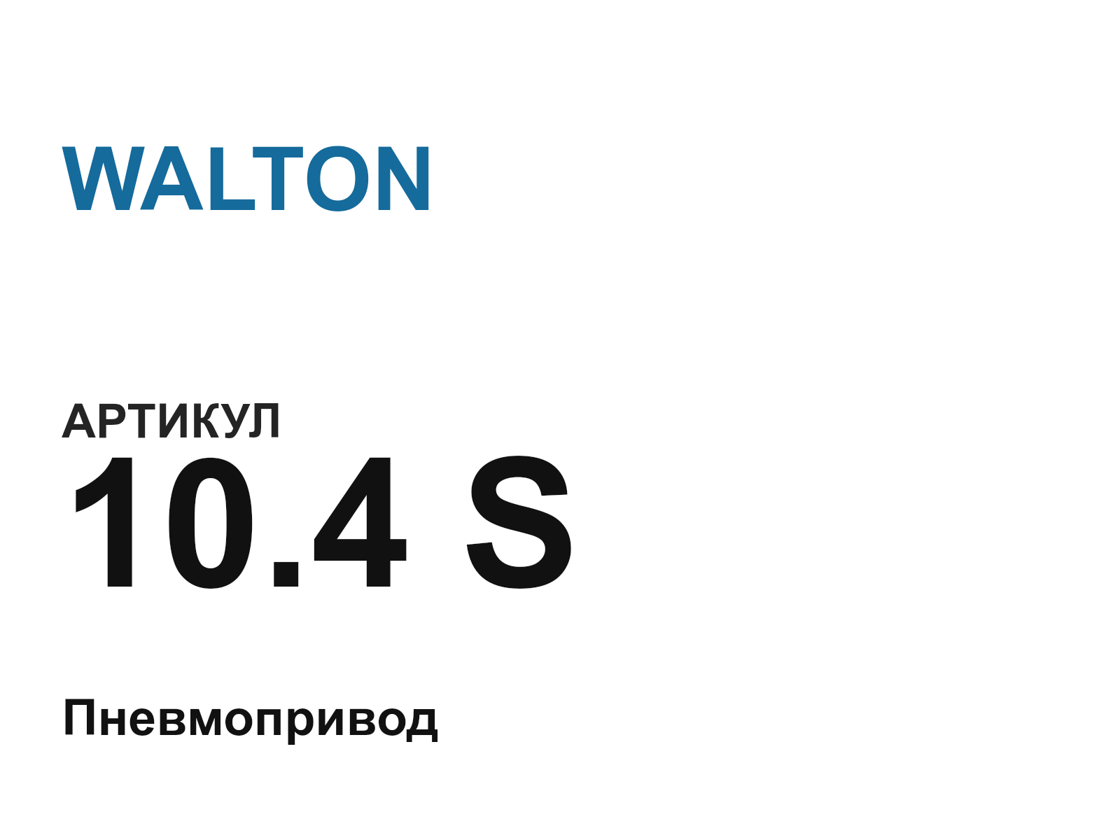 WALTON 10.4-S (10.4S)