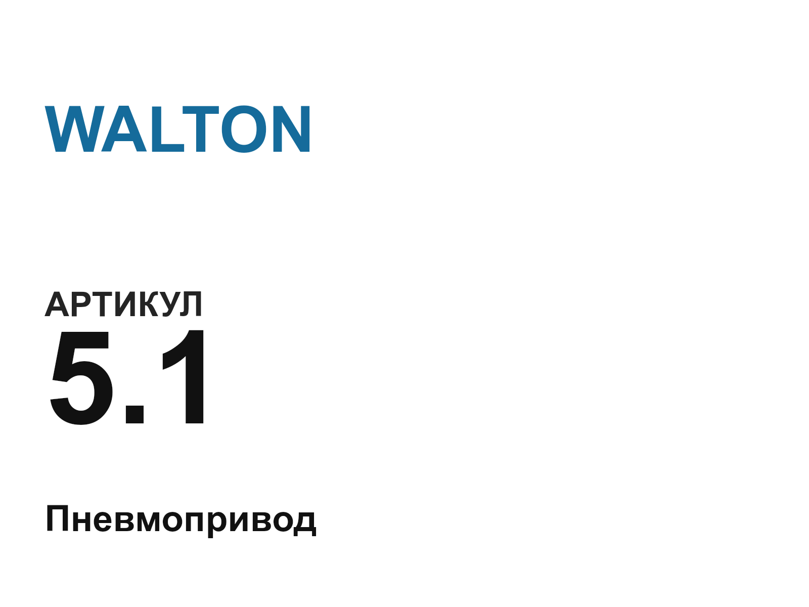 WALTON 5.1-D2 (5.1D2)