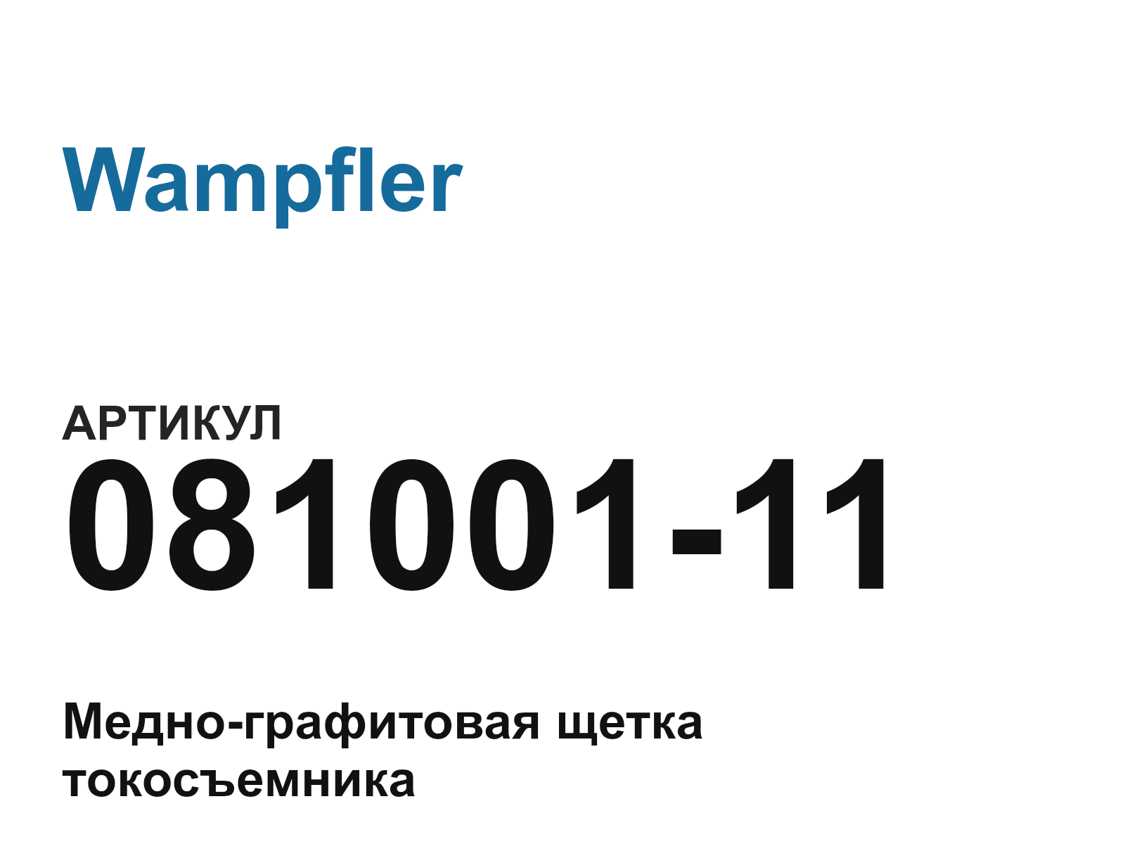 Wampfler 081001-11-D3 (08100111D3)