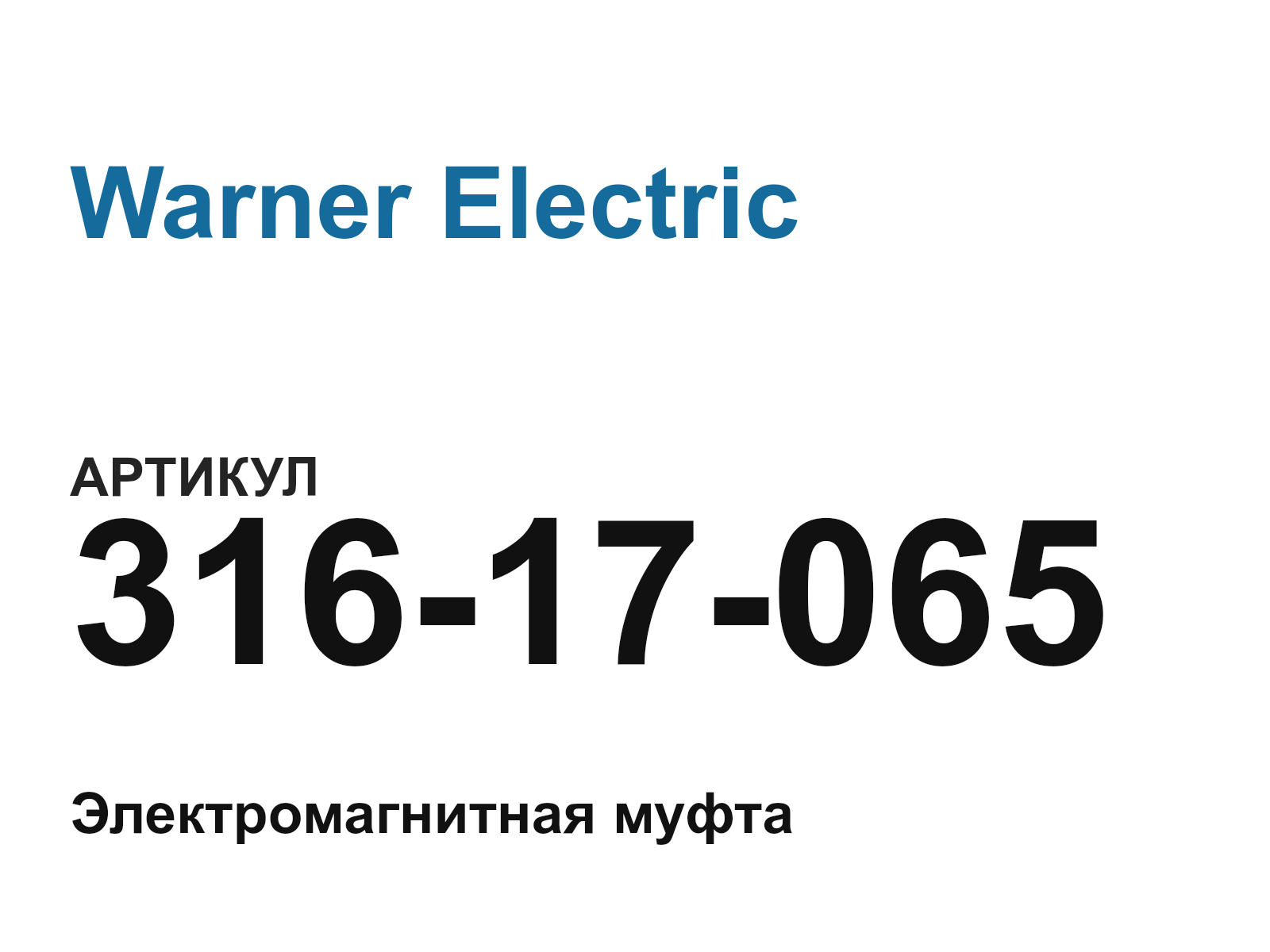 Warner Electric 316-17-065 (31617065)