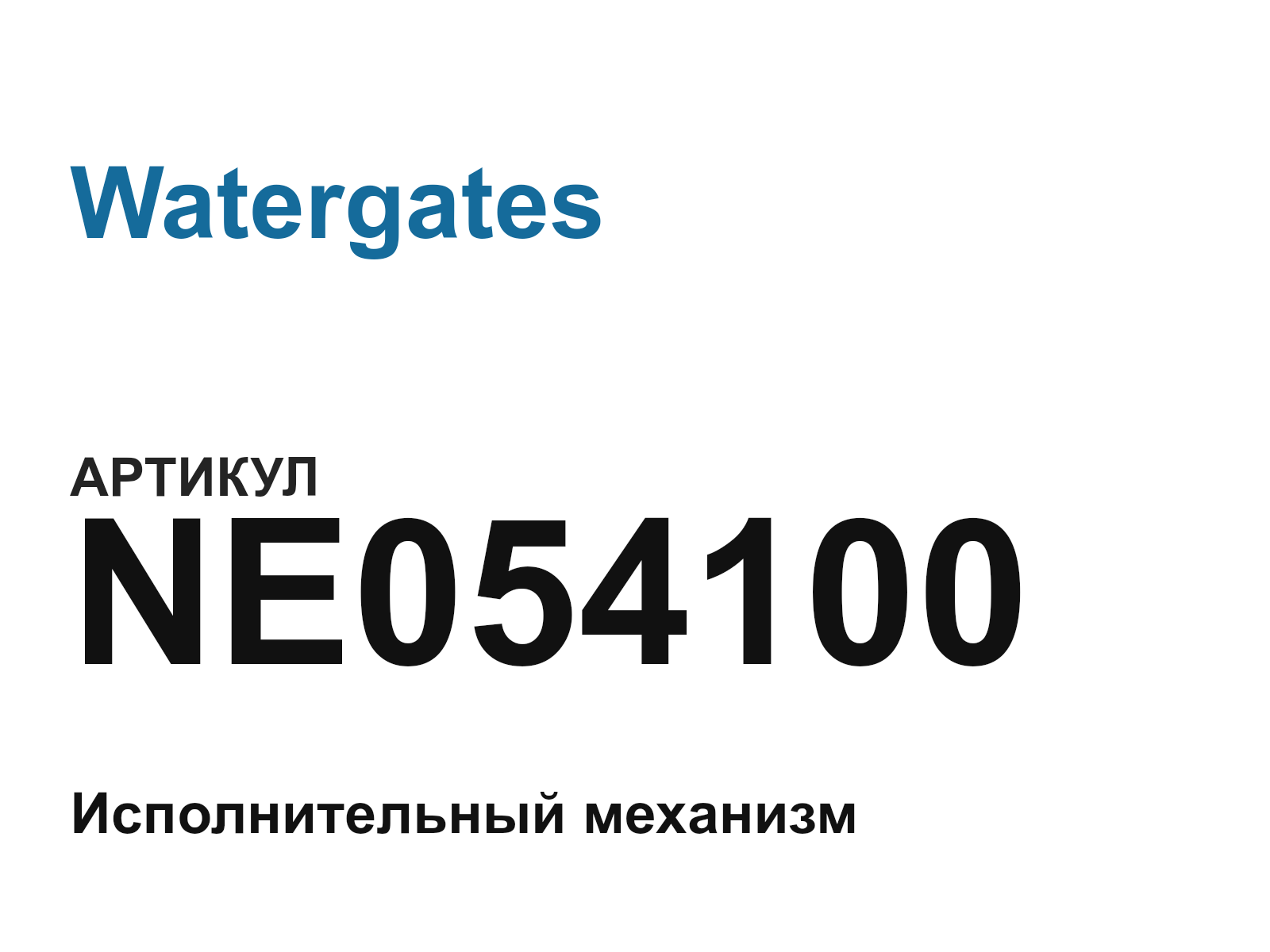 Watergates NE054100 (NE054100)