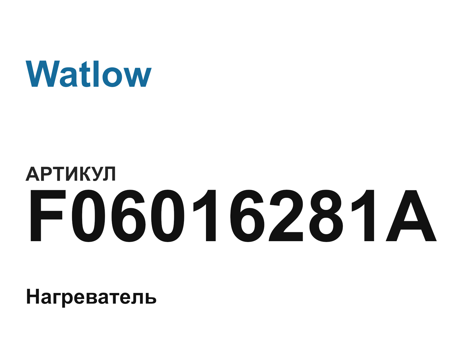Watlow F06016281A (F06016281A)