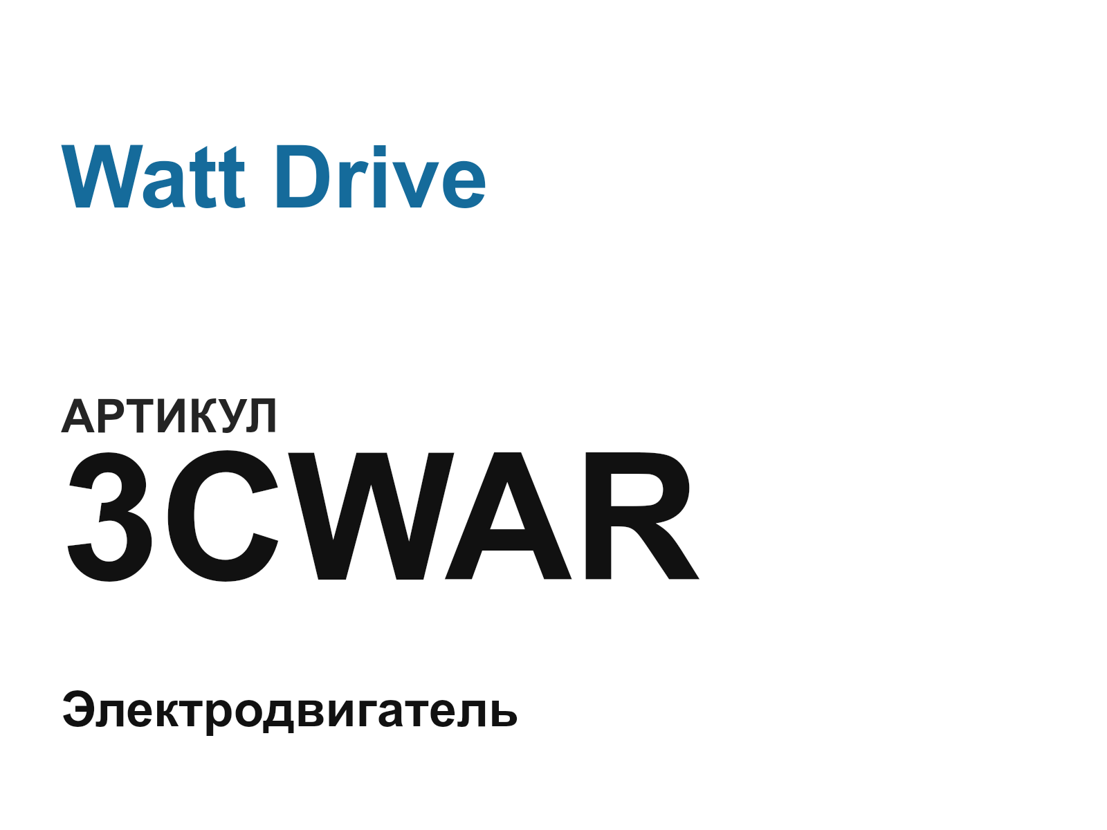 Watt Drive 3CWAR (3CWAR)