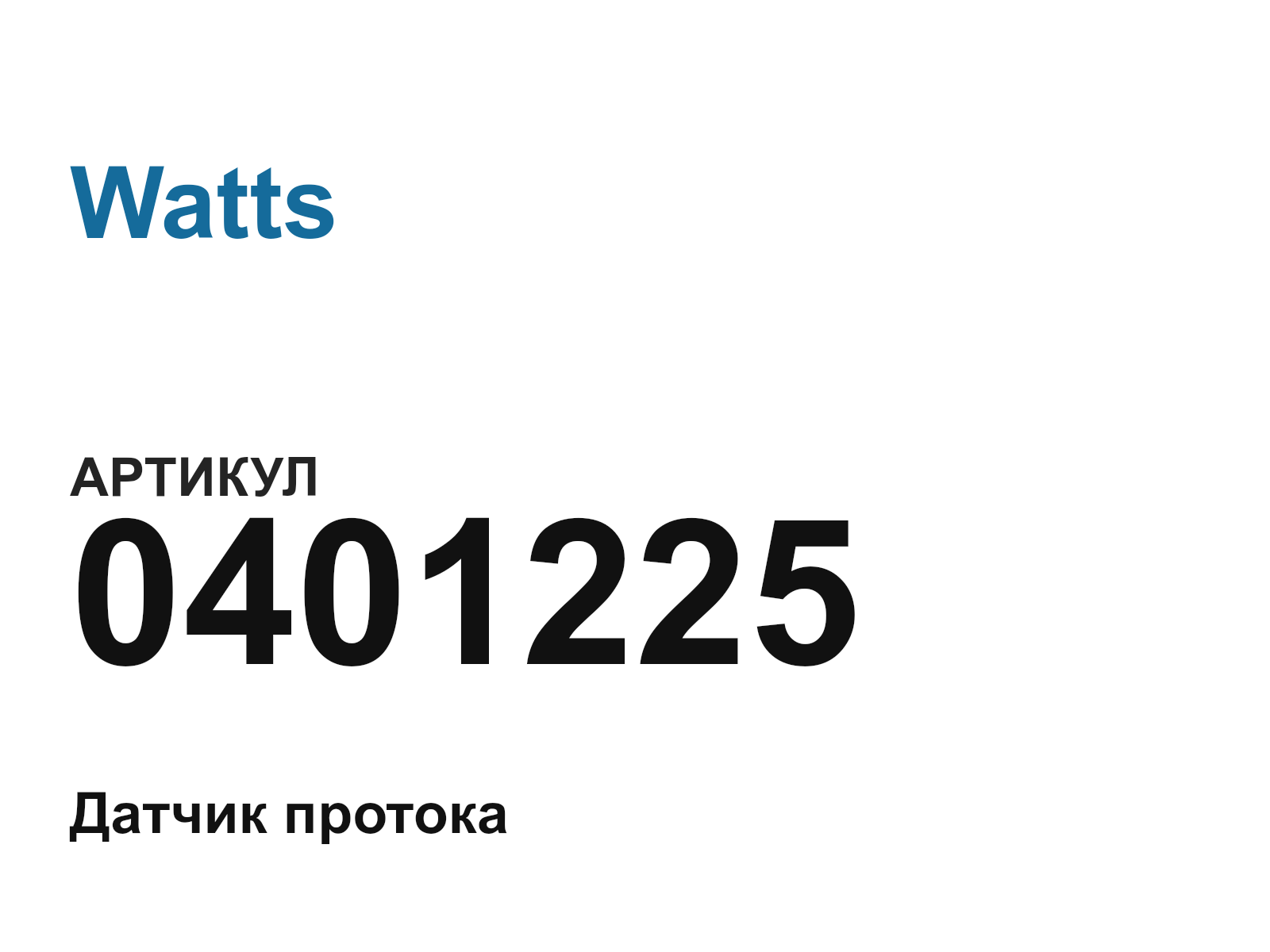 Watts 0401225 (0401225)