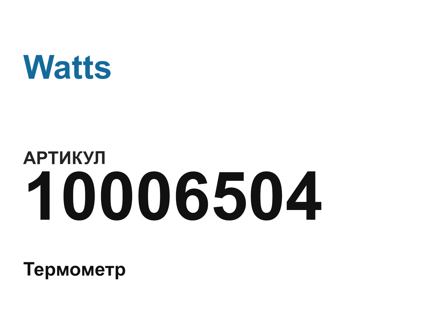 Watts 10006504 (10006504)