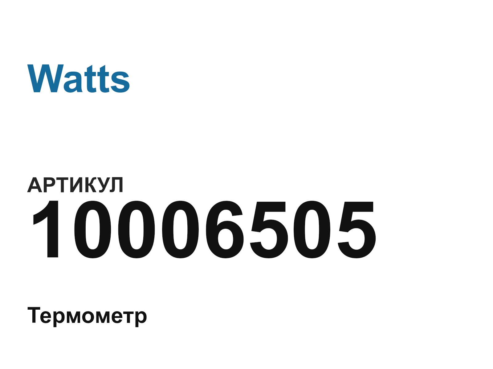 Watts 10006505 (10006505)