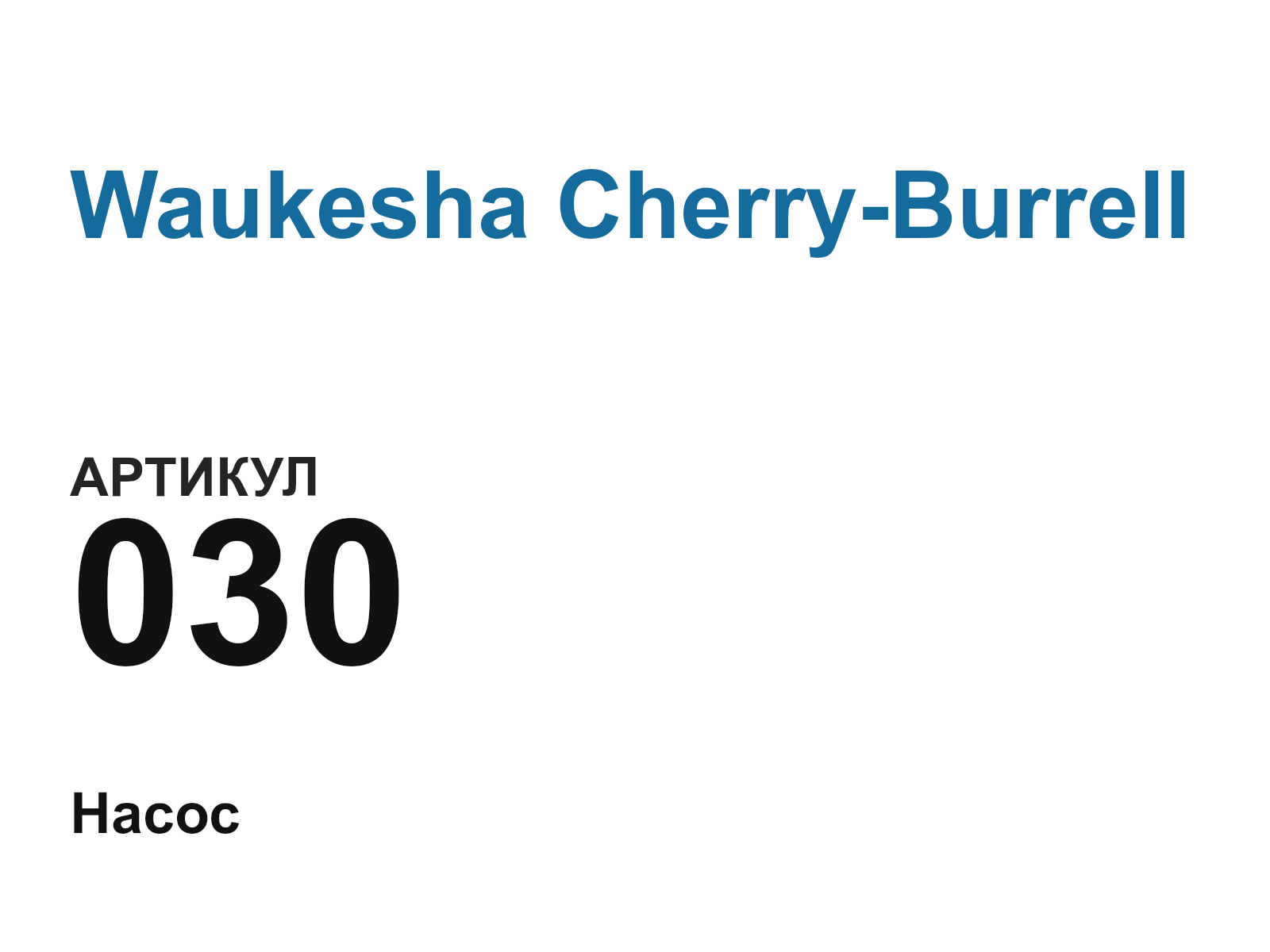 Waukesha Cherry-Burrell 030 (030)