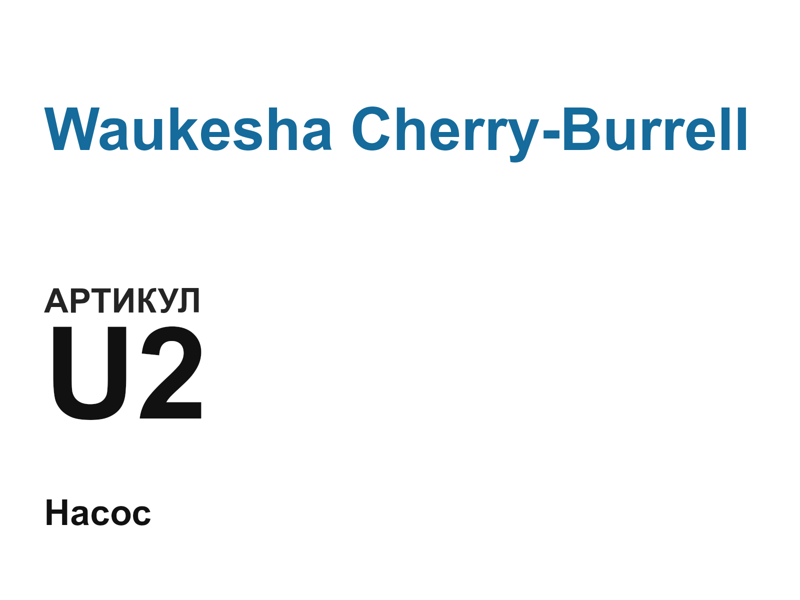 Waukesha Cherry-Burrell U2-D4 (U2D4)