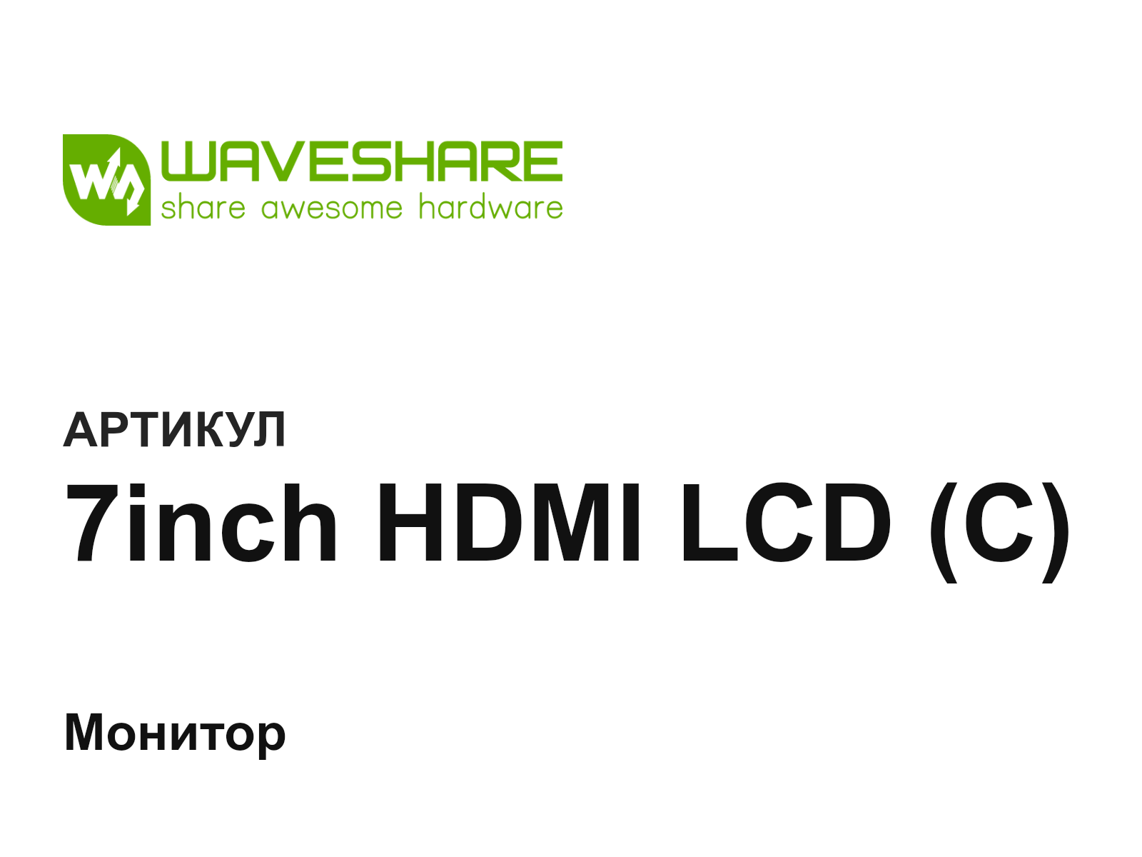 Waveshare 7inch-HDMI-LCD-C (7inchHDMILCDC)