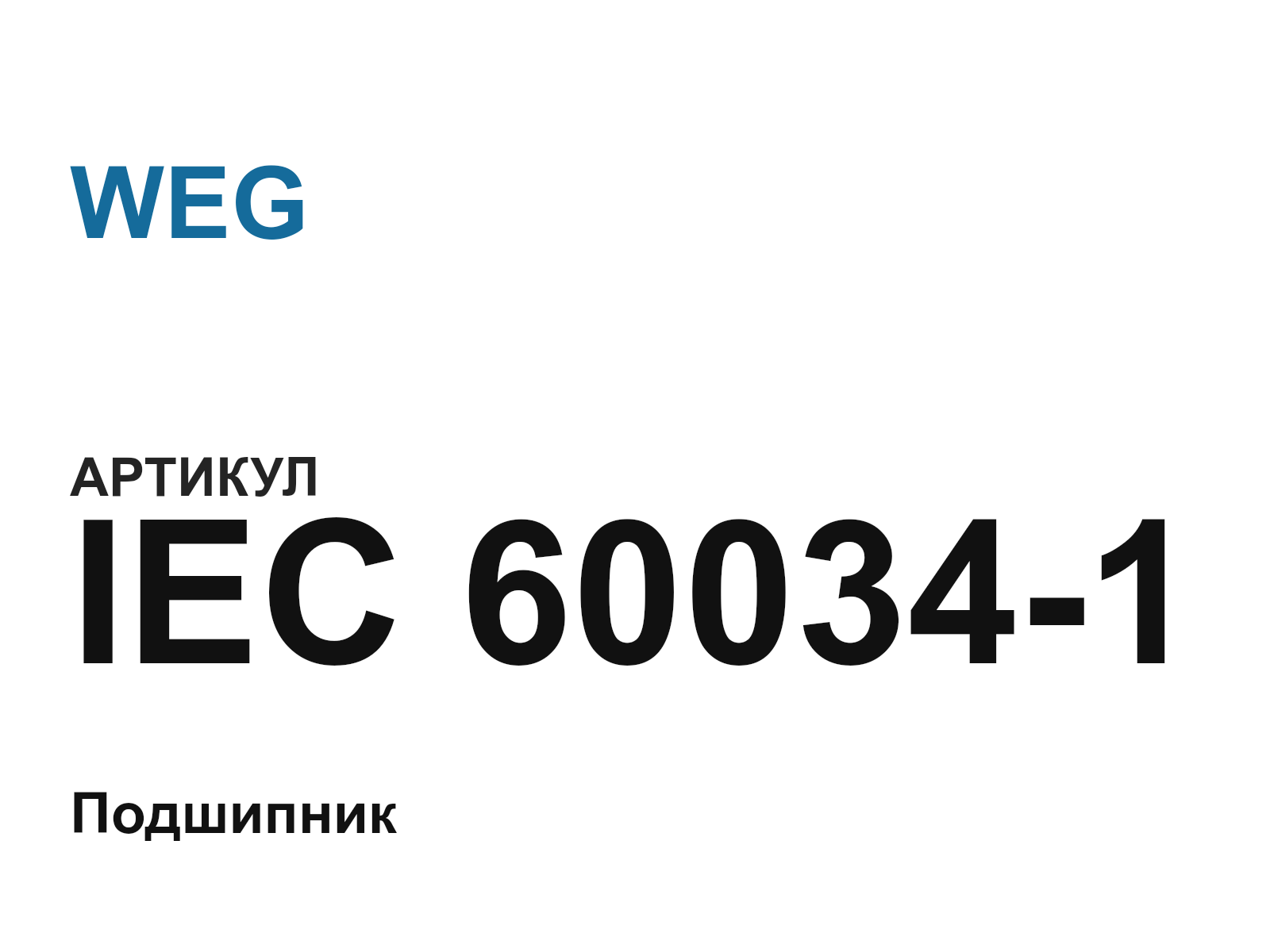 WEG IEC-60034-1-D2 (IEC600341D2)