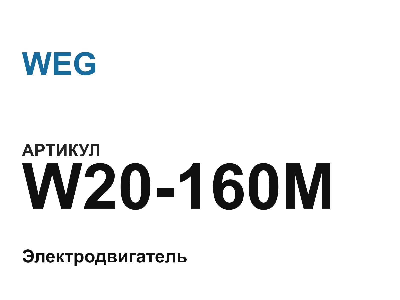 WEG W20-160M (W20160M)