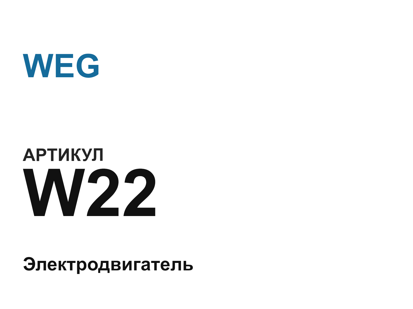 WEG W22 (W22)