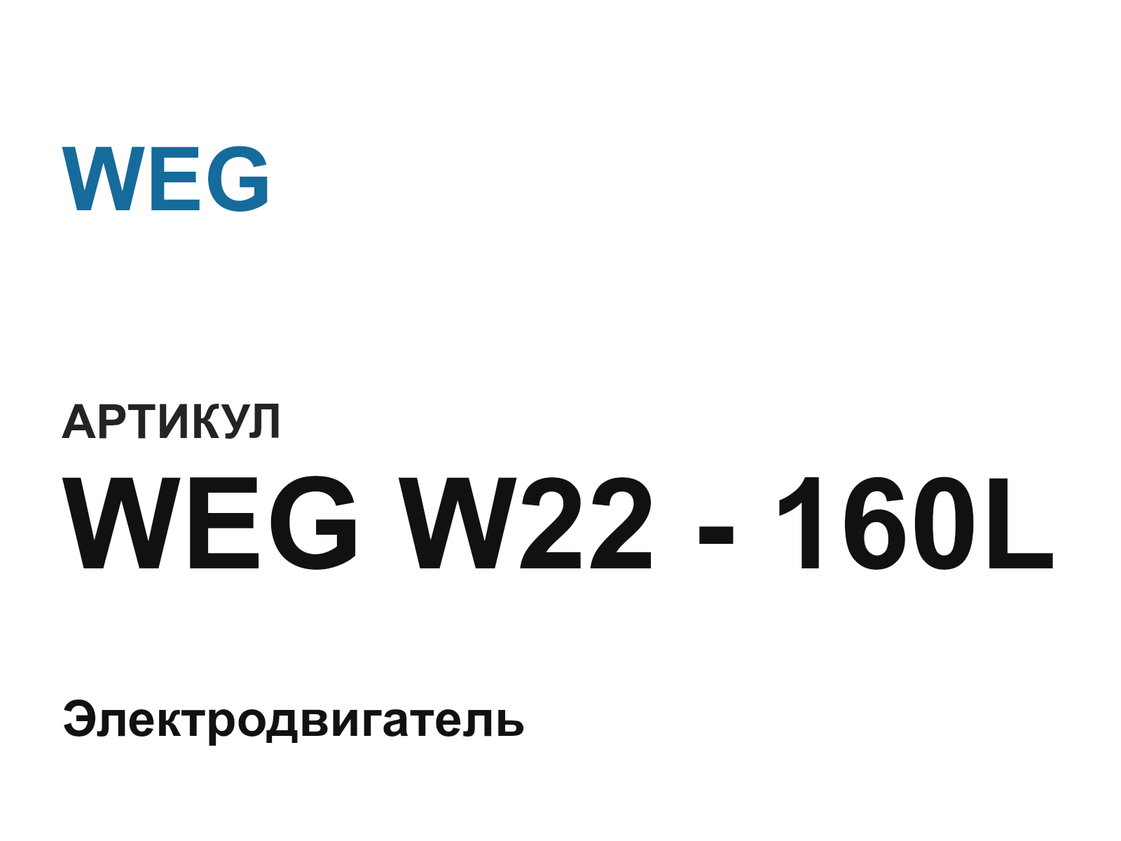 WEG WEG-W22—160L (WEGW22160L)