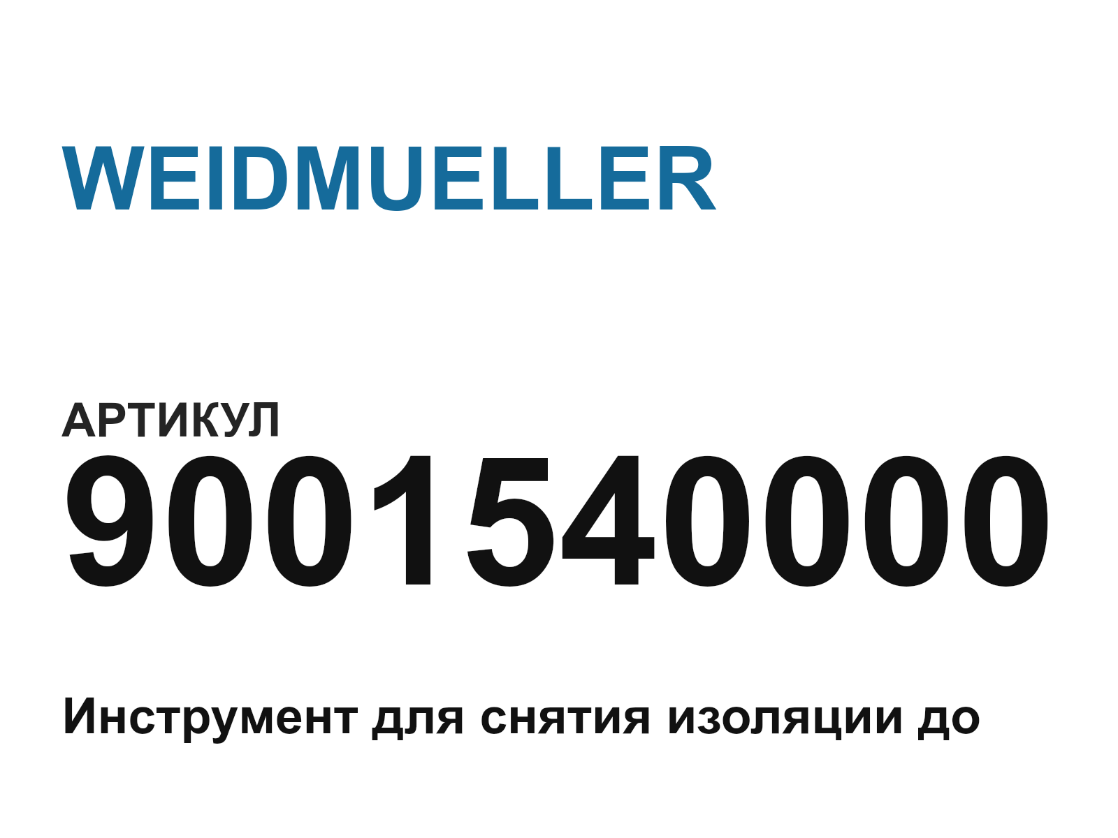 WEIDMUELLER 9001540000 (9001540000)