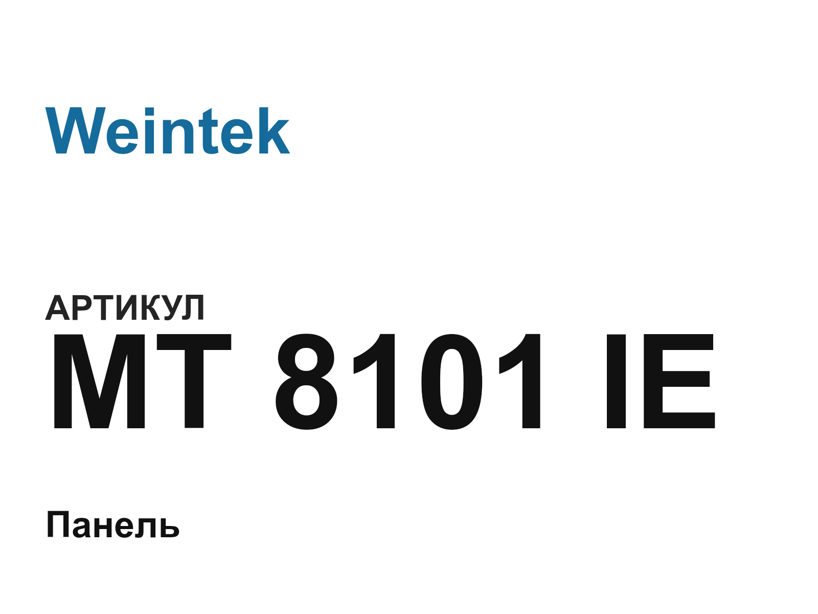 Weintek MT-8101-IE (MT8101IE)