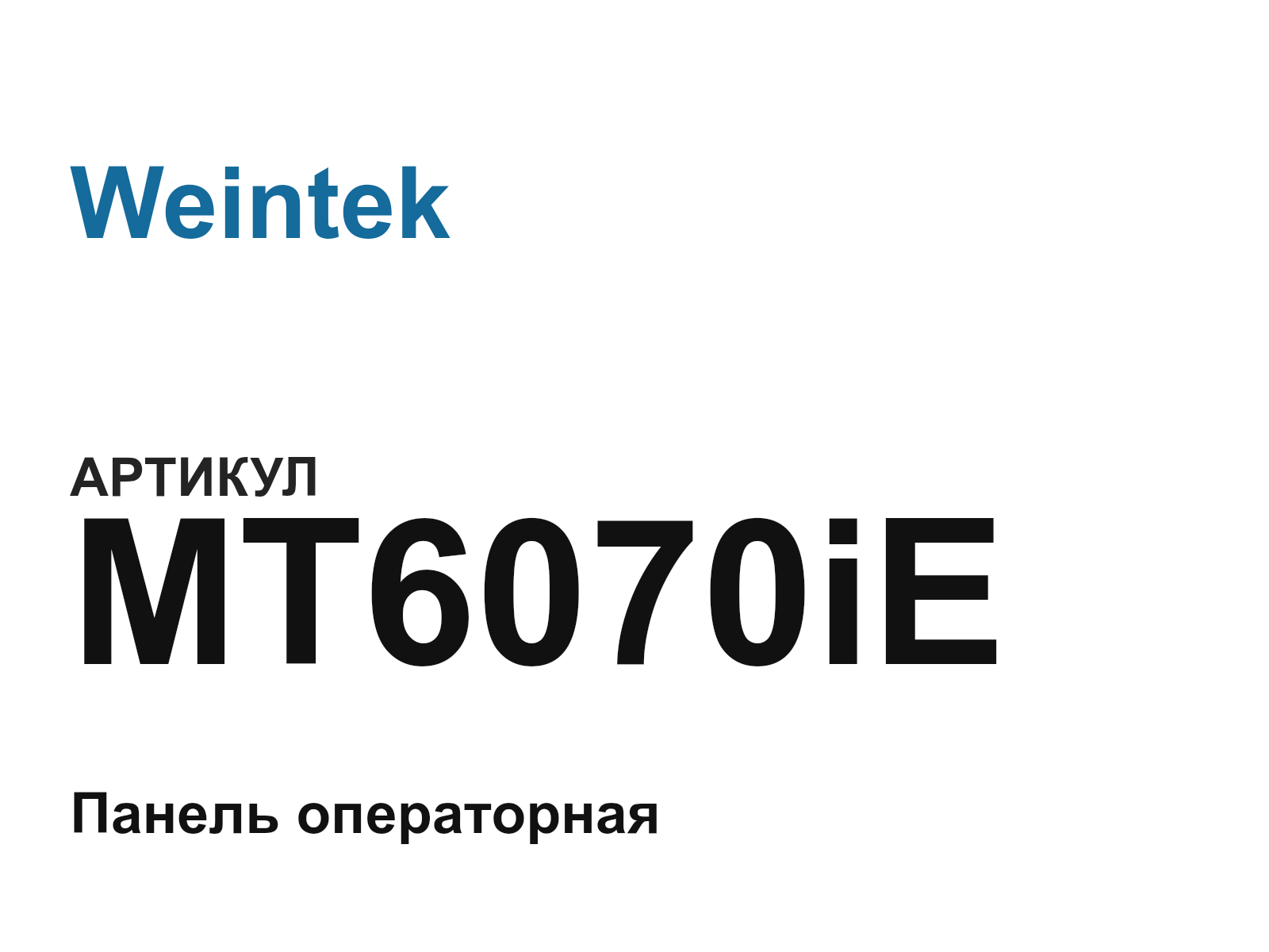 Weintek MT6070iE (MT6070iE)