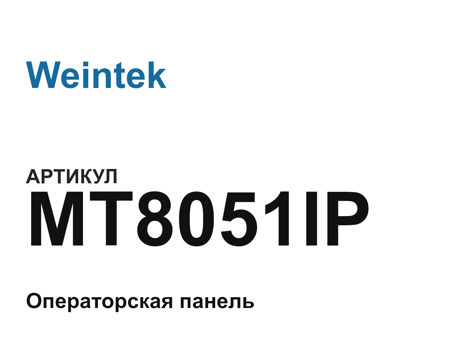 Weintek MT8051IP (MT8051IP)