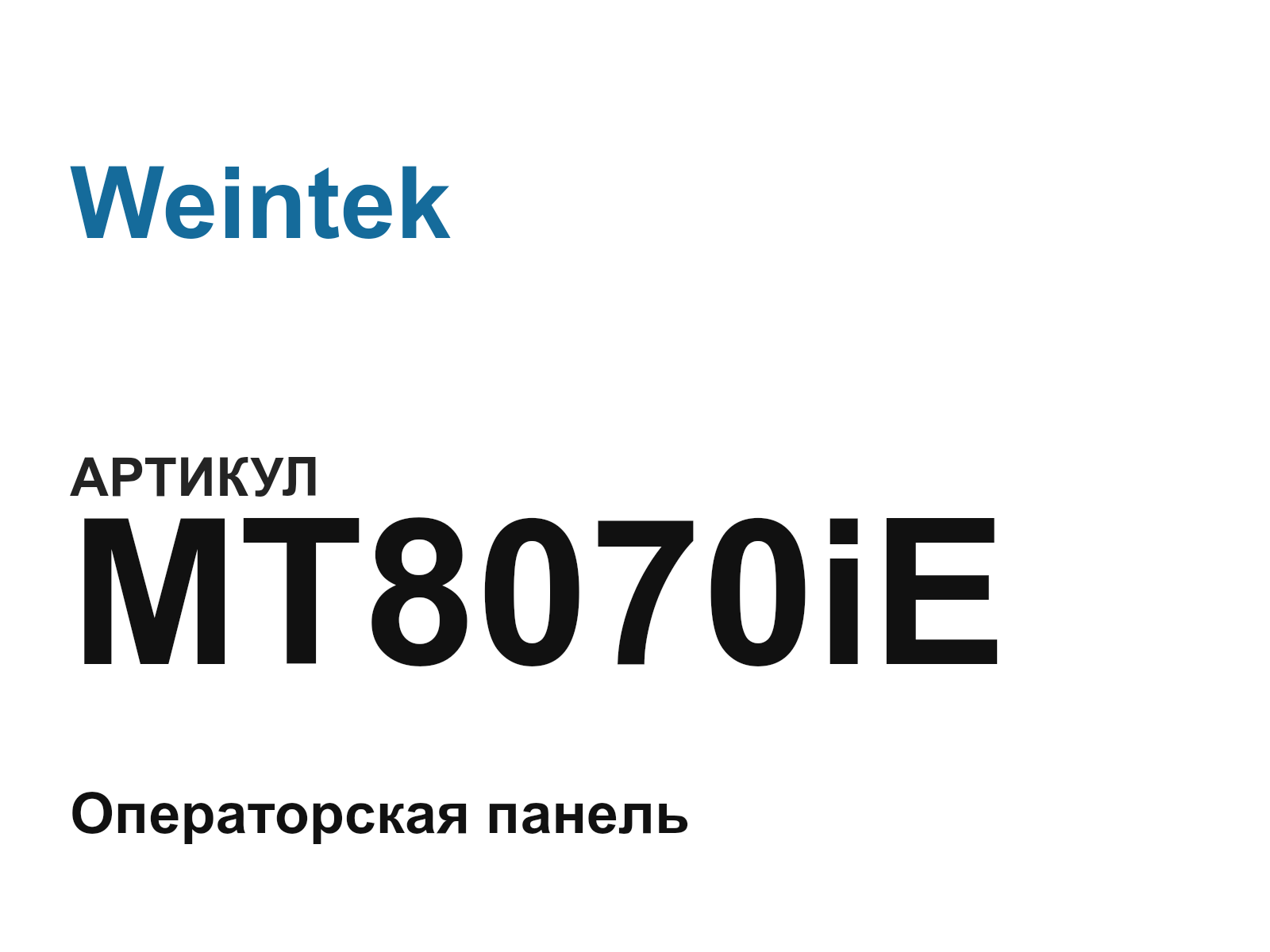 Weintek MT8070iE-D2 (MT8070iED2)