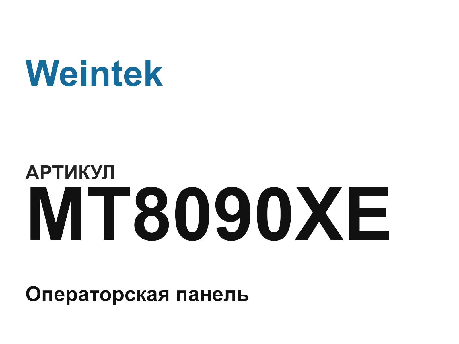 Weintek MT8090XE (MT8090XE)