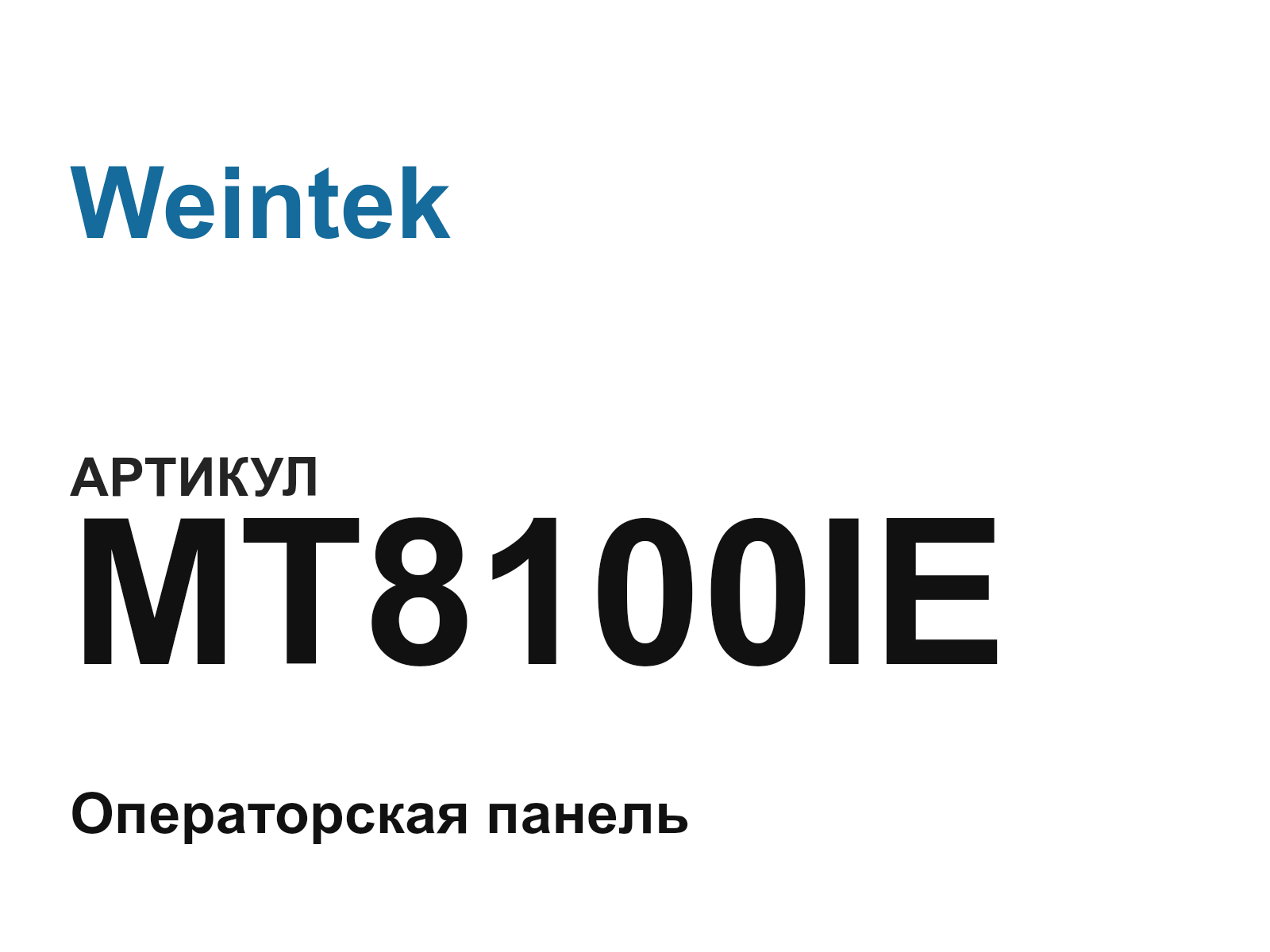 Weintek MT8100IE (MT8100IE)