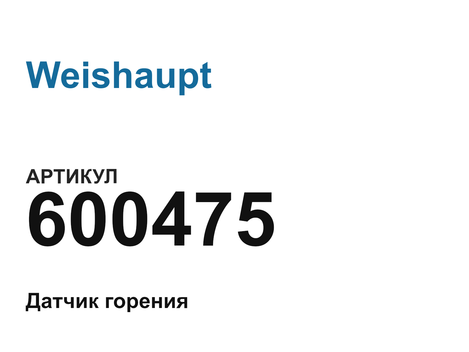 Weishaupt 600475 (600475)