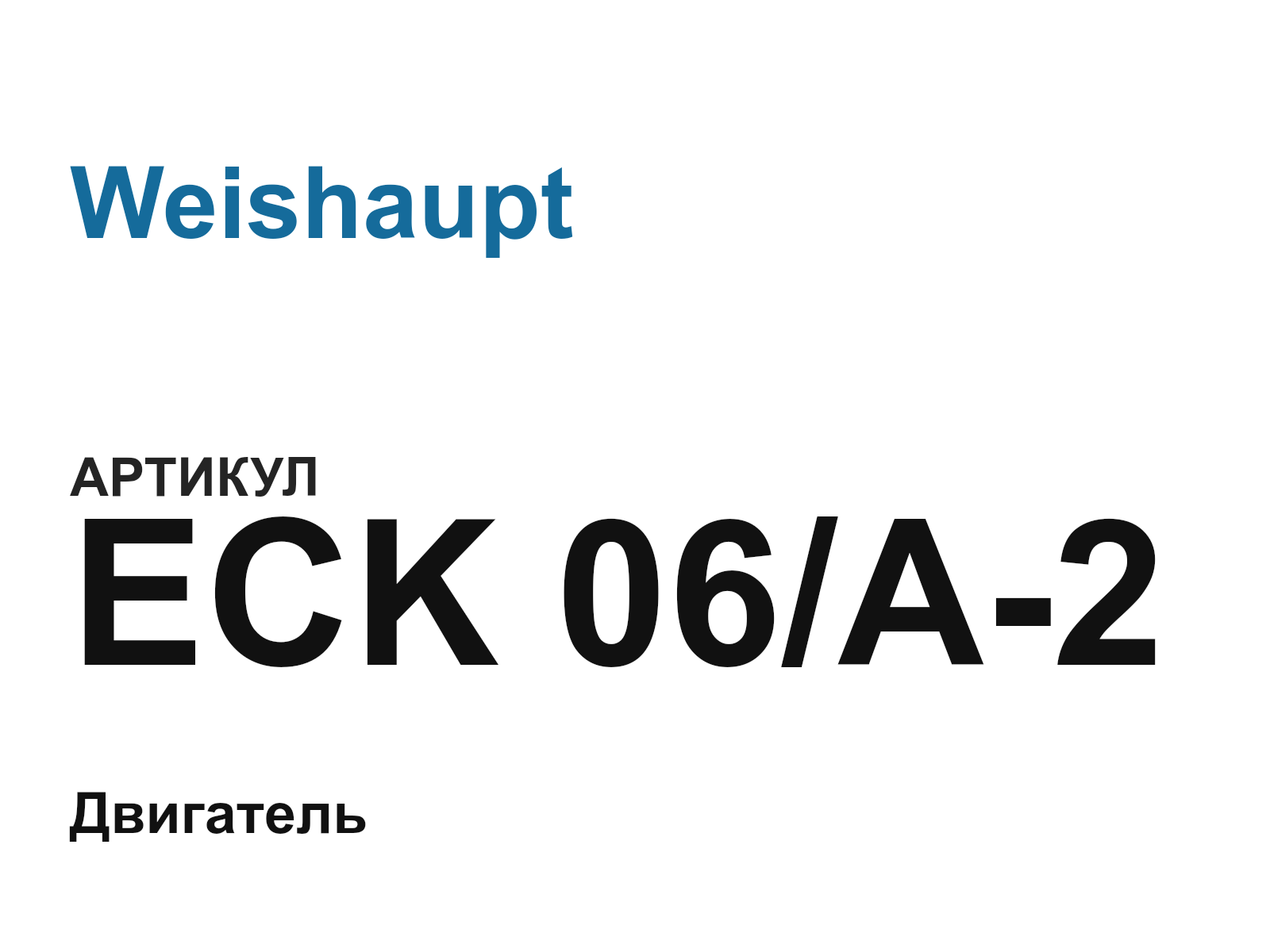 Weishaupt ECK-06-A-2 (ECK06A2)