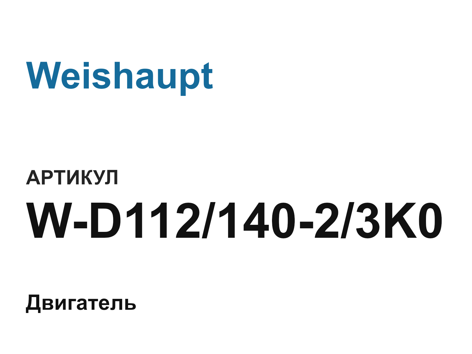 Weishaupt W-D112-140-2-3K0 (WD11214023K0)