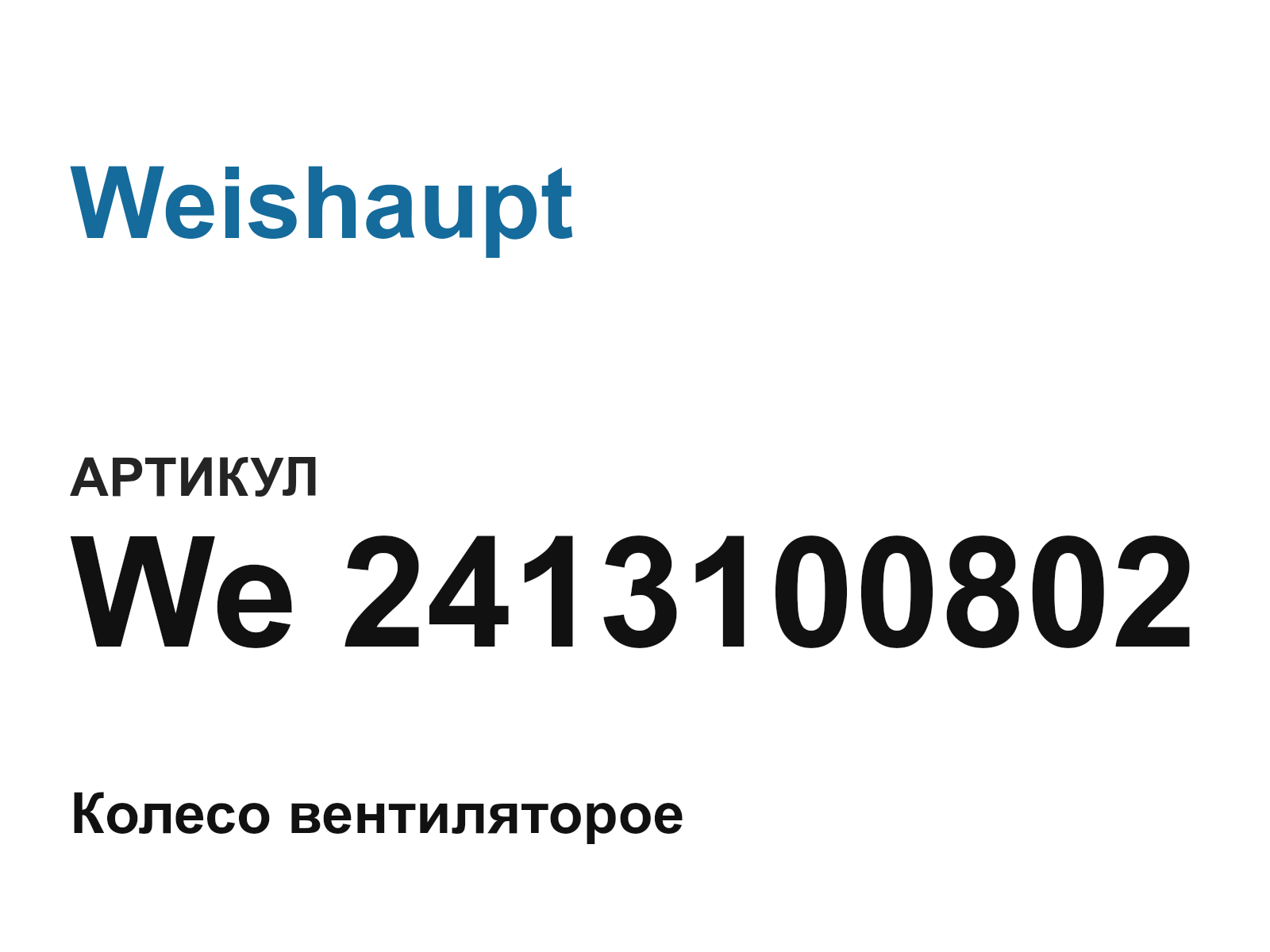 Weishaupt We-2413100802 (We2413100802)