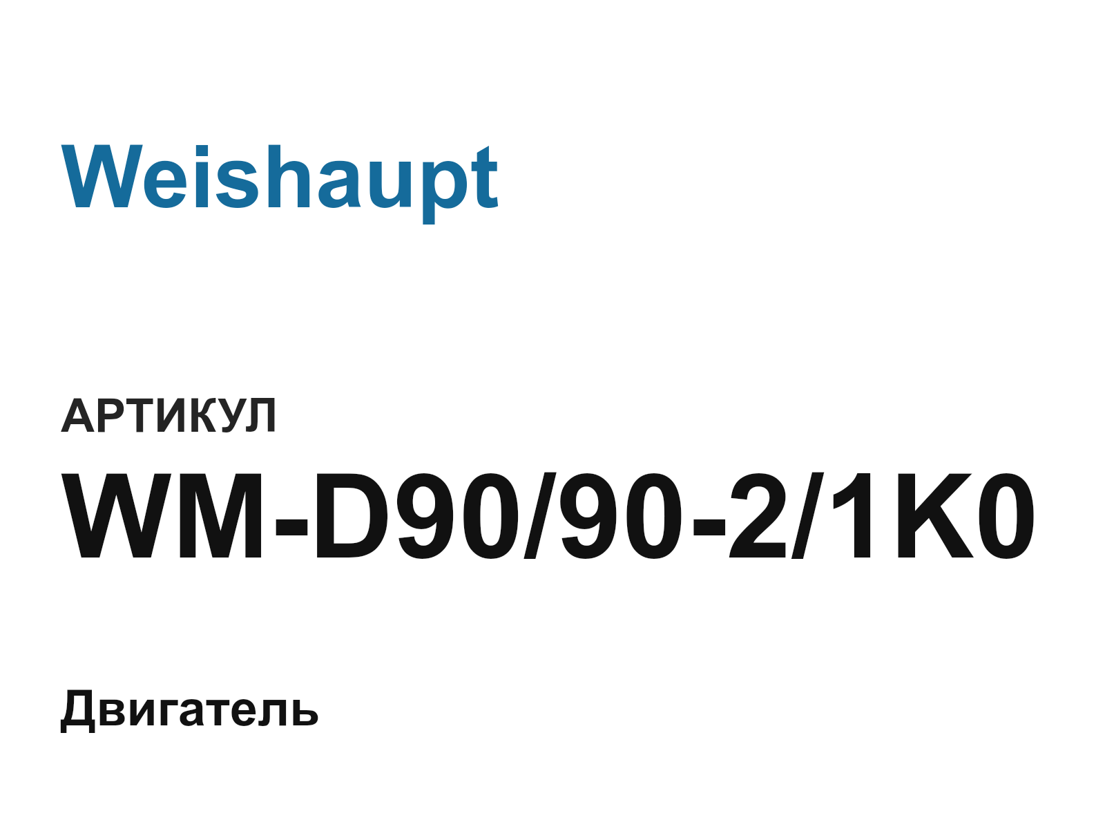 Weishaupt WM-D90-90-2-1K0 (WMD909021K0)