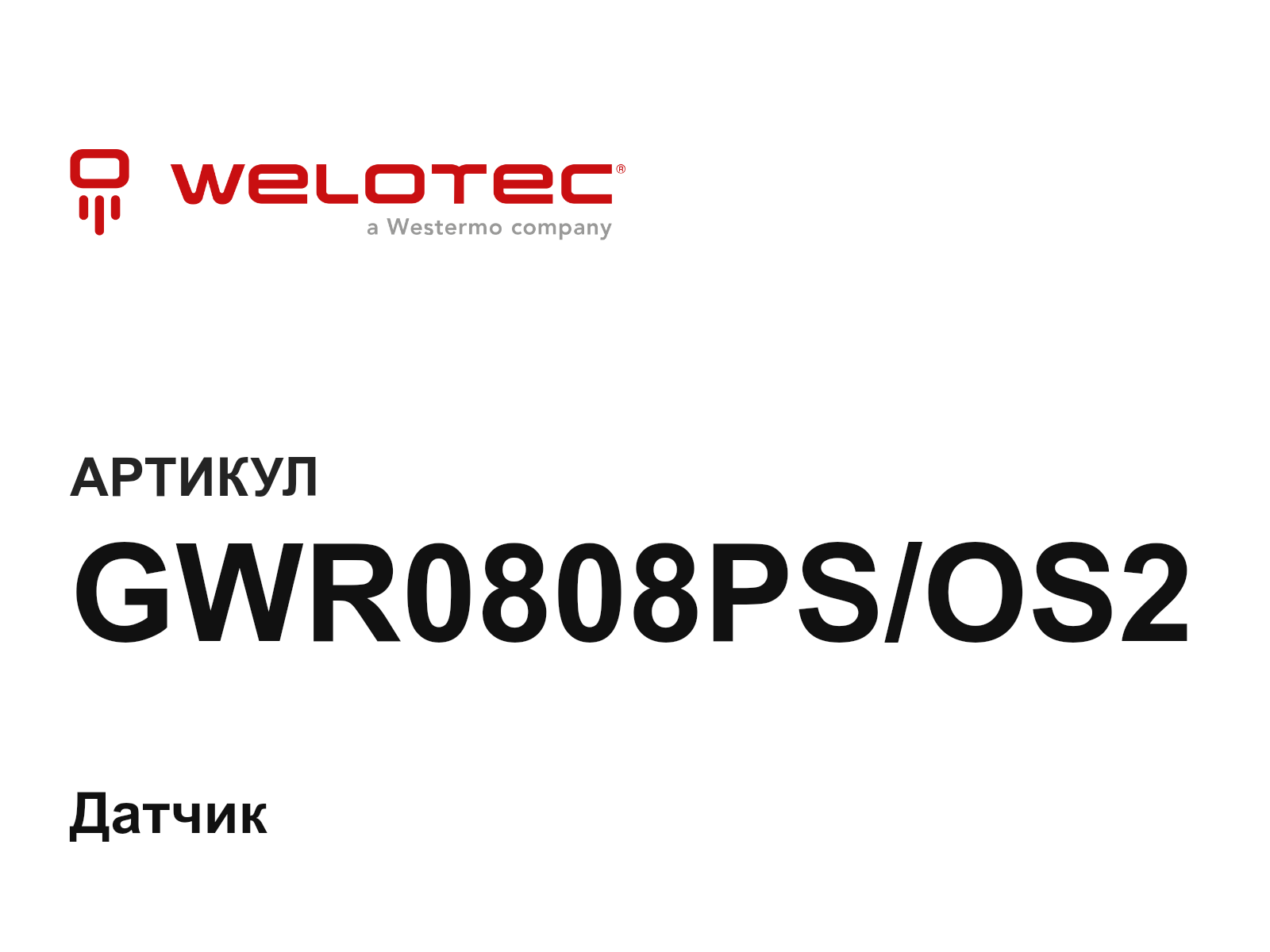 WELOTEC GWR0808PS-OS2 (GWR0808PSOS2)