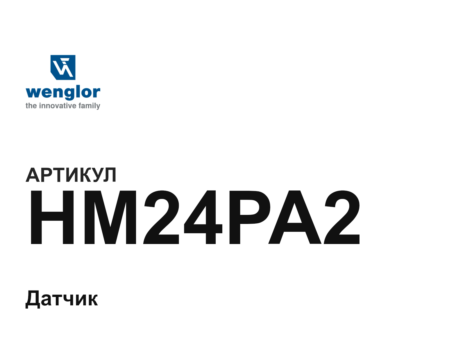 Wenglor HM24PA2 (HM24PA2)