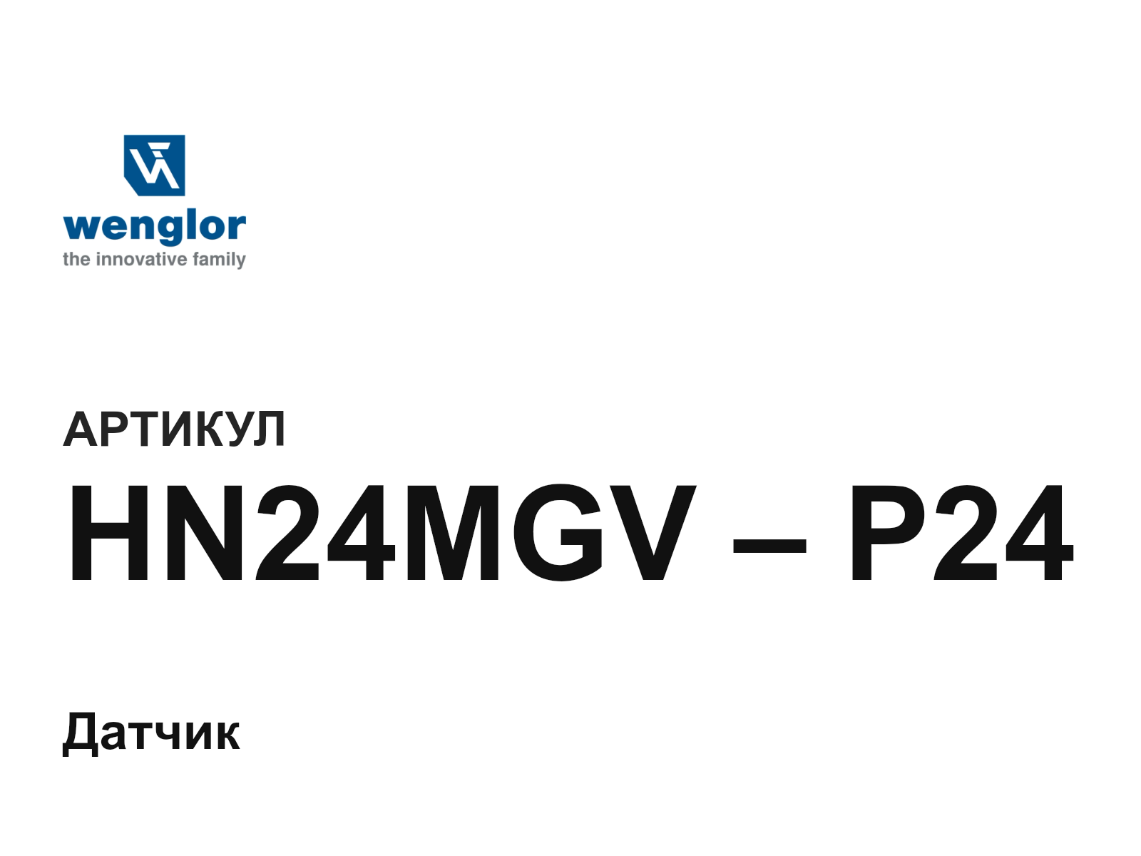 Wenglor HN24MGV-P24 (HN24MGVP24)