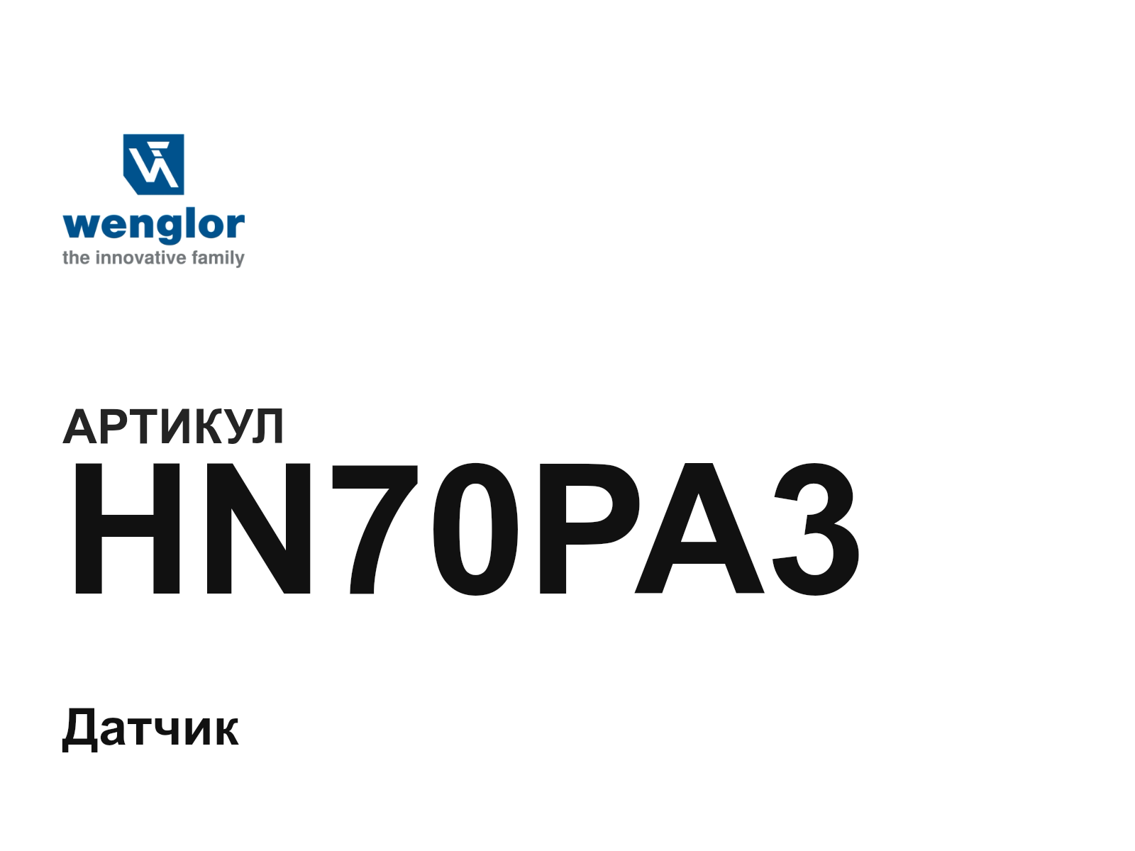 Wenglor HN70PA3 (HN70PA3)