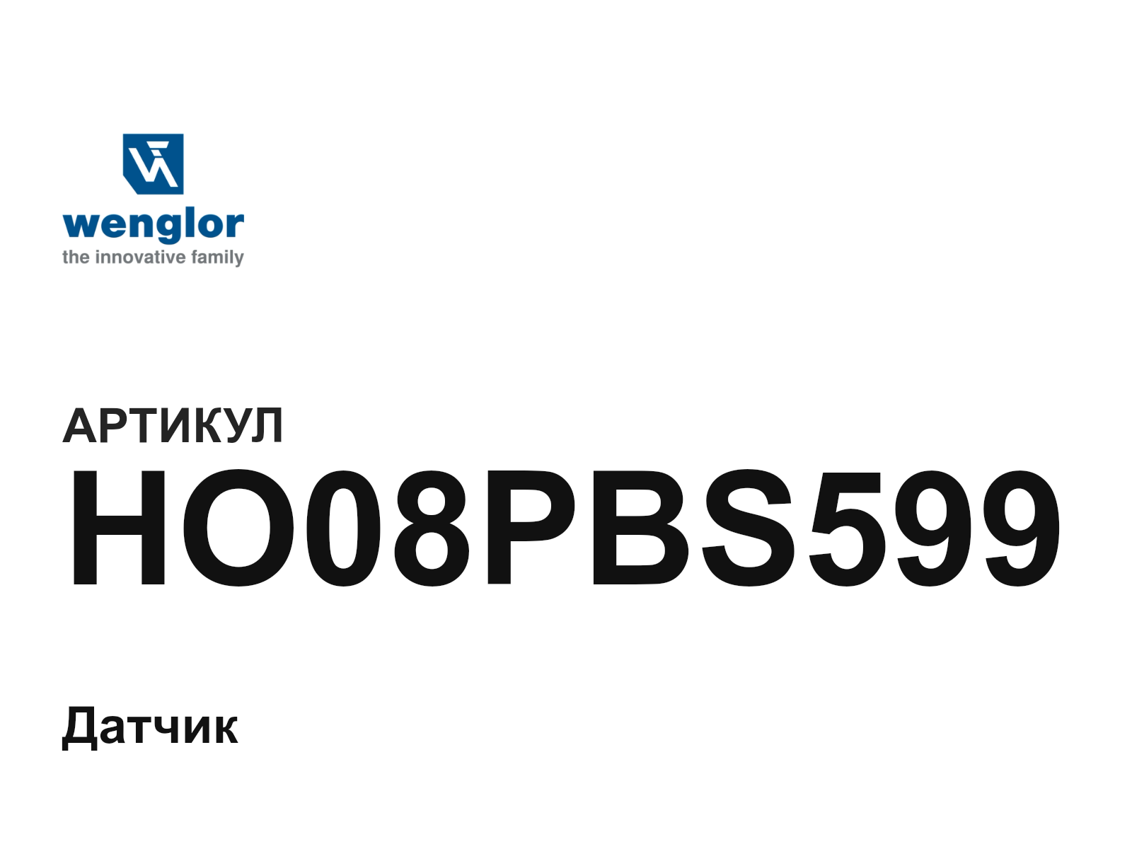 Wenglor HO08PBS599 (HO08PBS599)