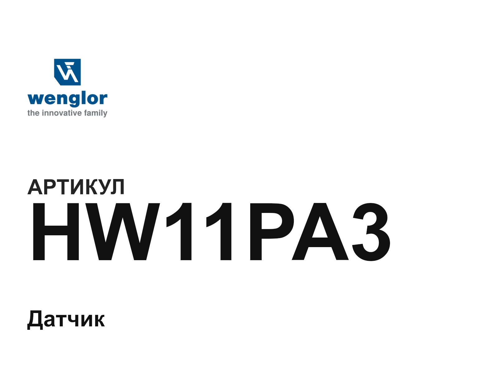 Wenglor HW11PA3 (HW11PA3)