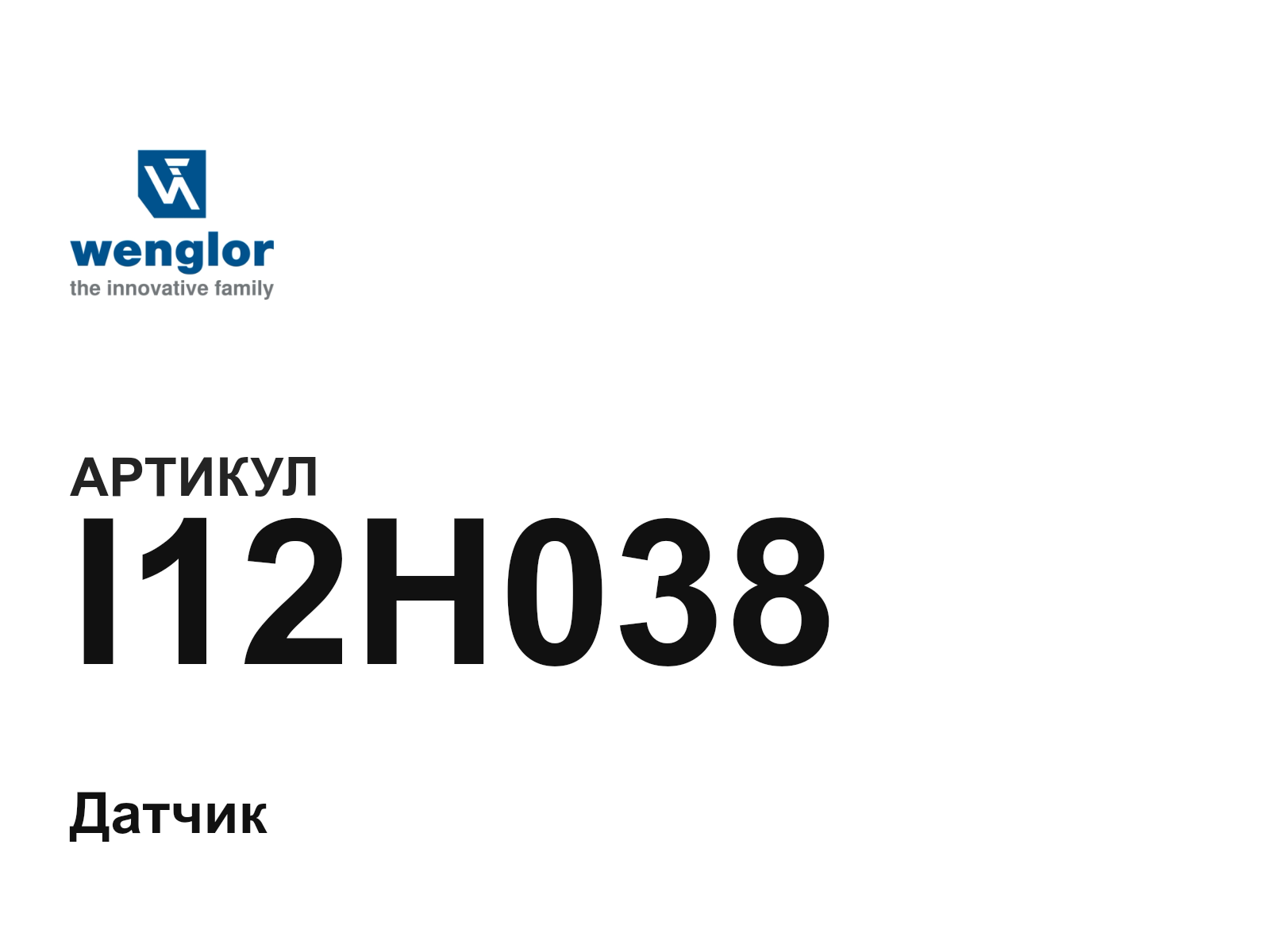 Wenglor I12H038 (I12H038)