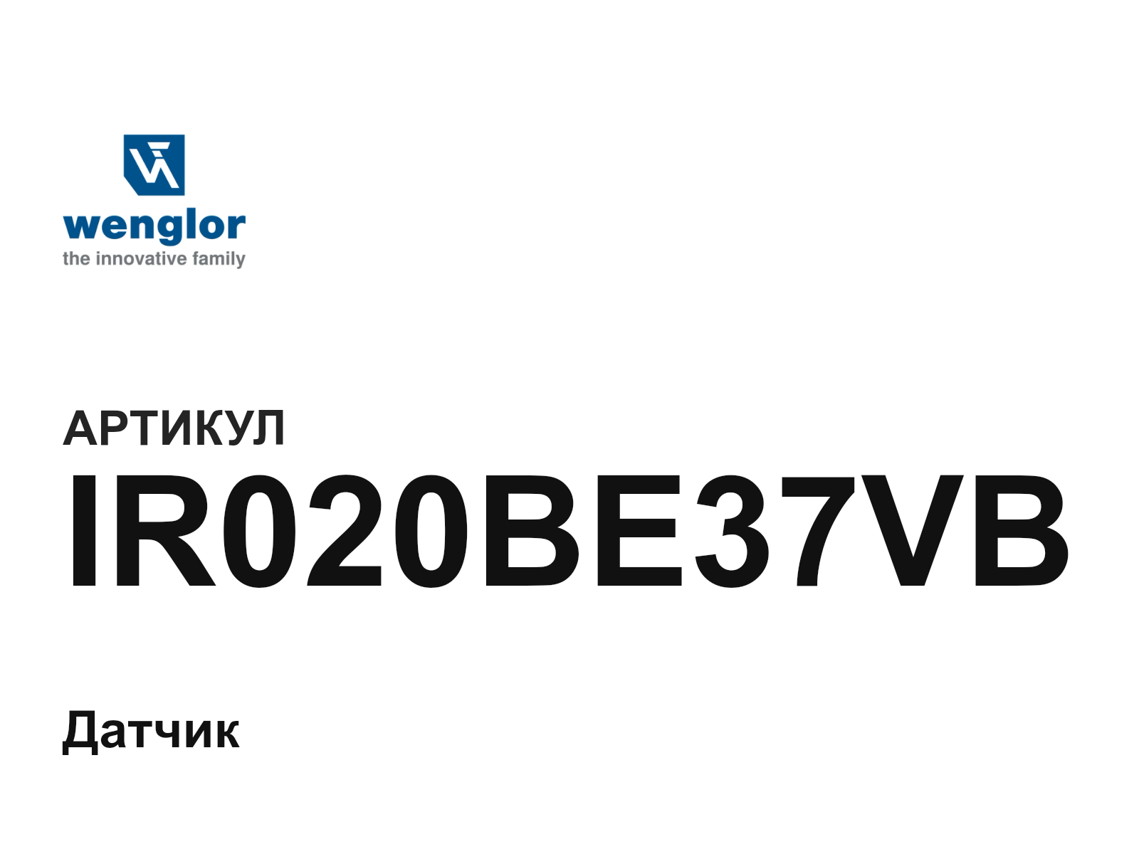 Wenglor IR020BE37VB (IR020BE37VB)