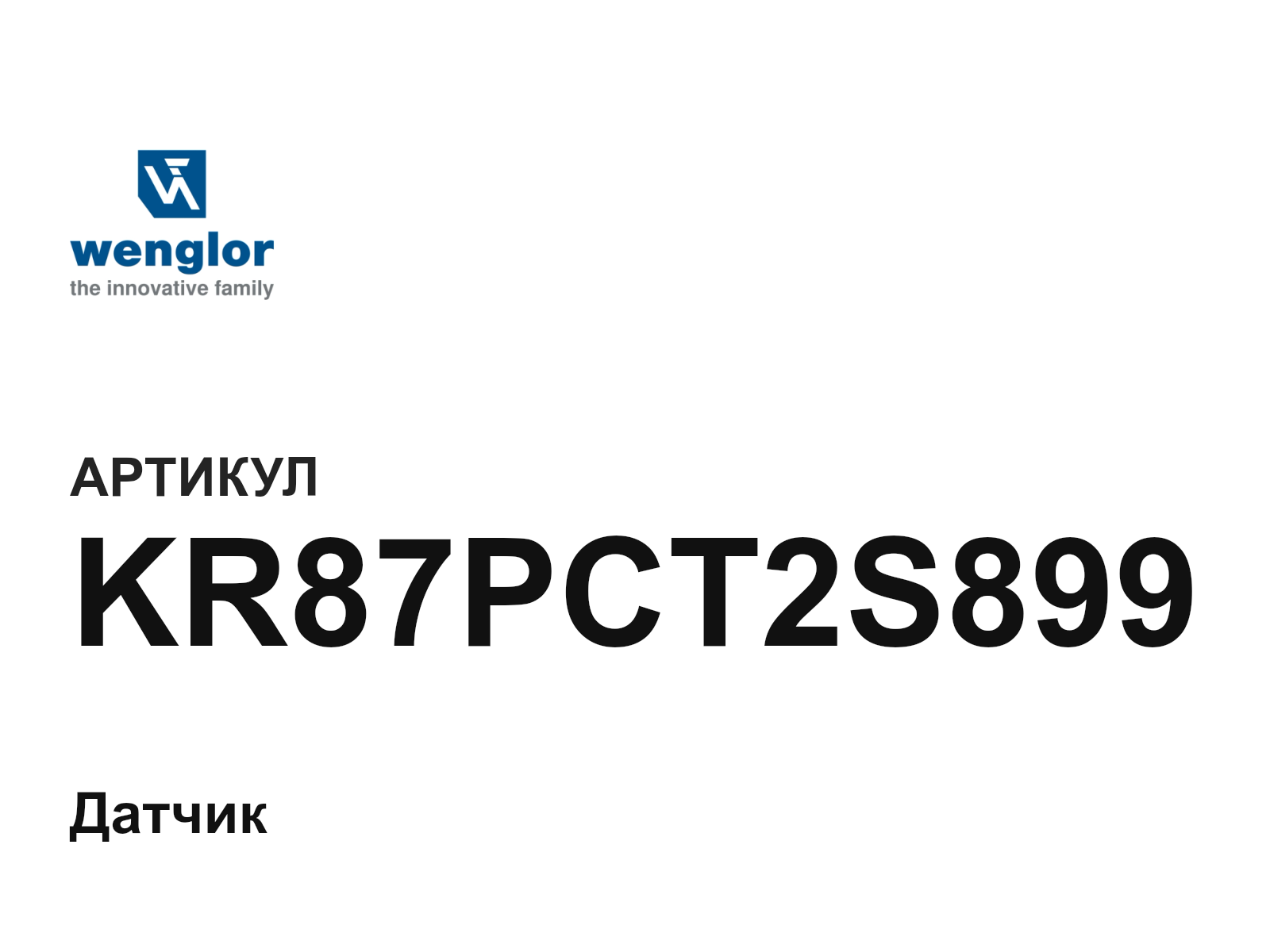 Wenglor KR87PCT2S899 (KR87PCT2S899)