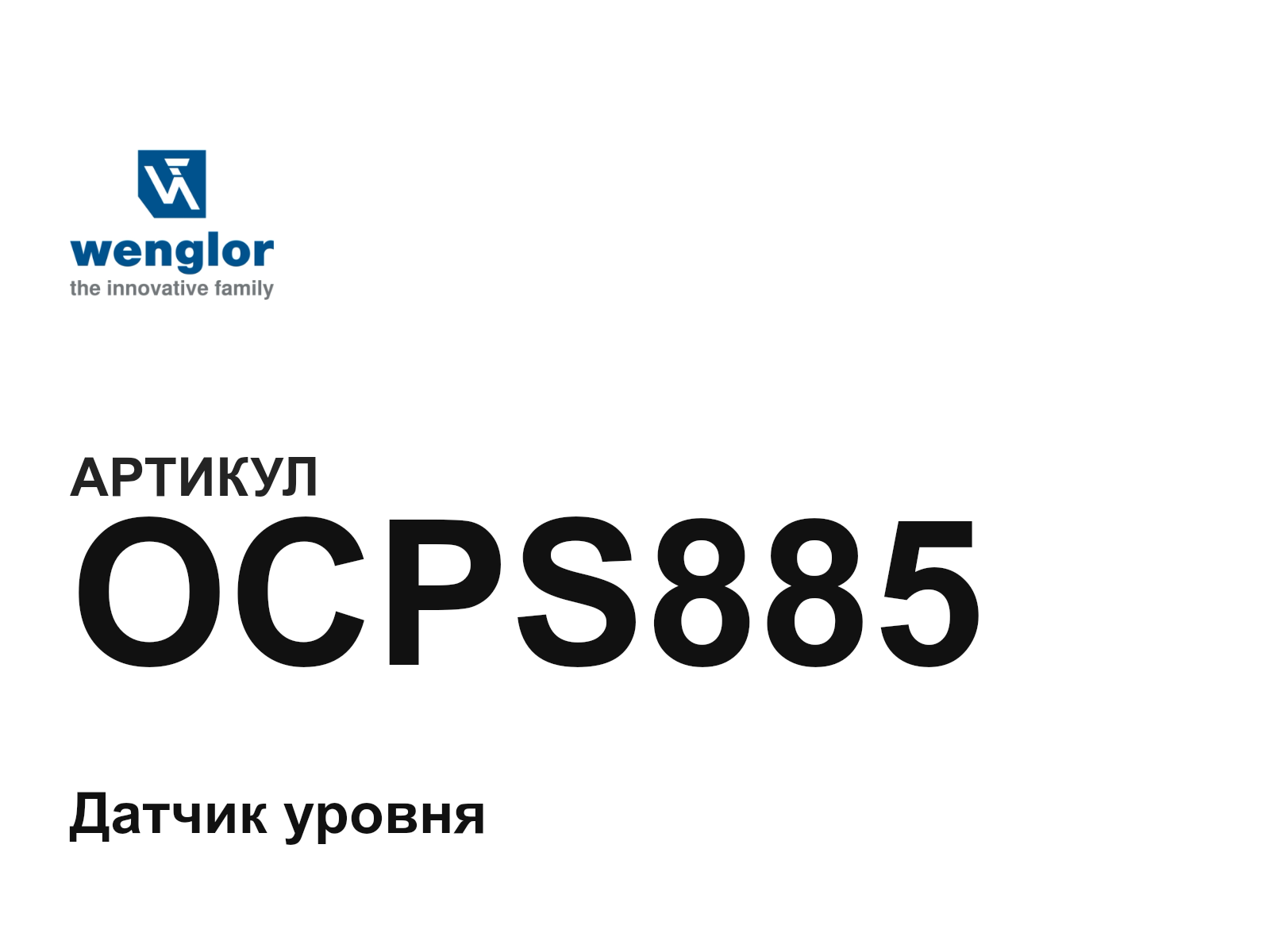 Wenglor OCPS885 (OCPS885)