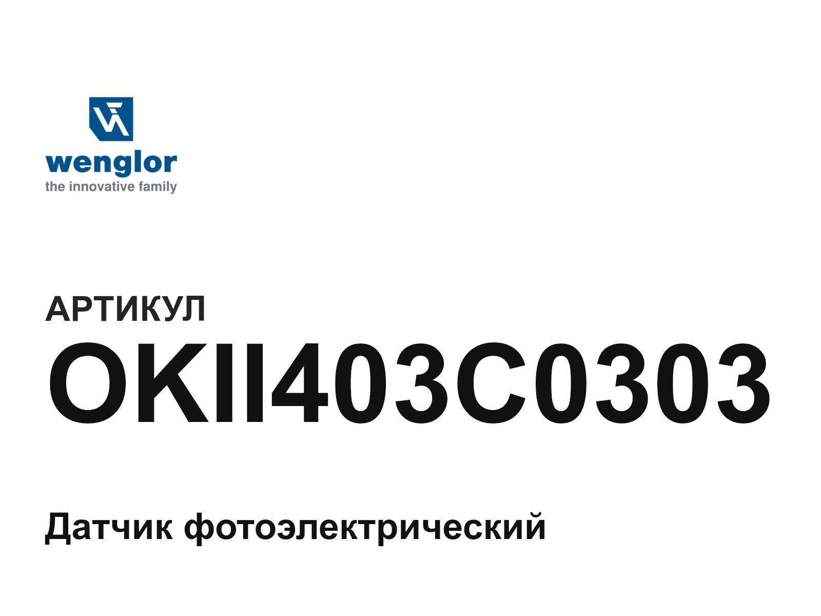 Wenglor OKII403C0303 (OKII403C0303)